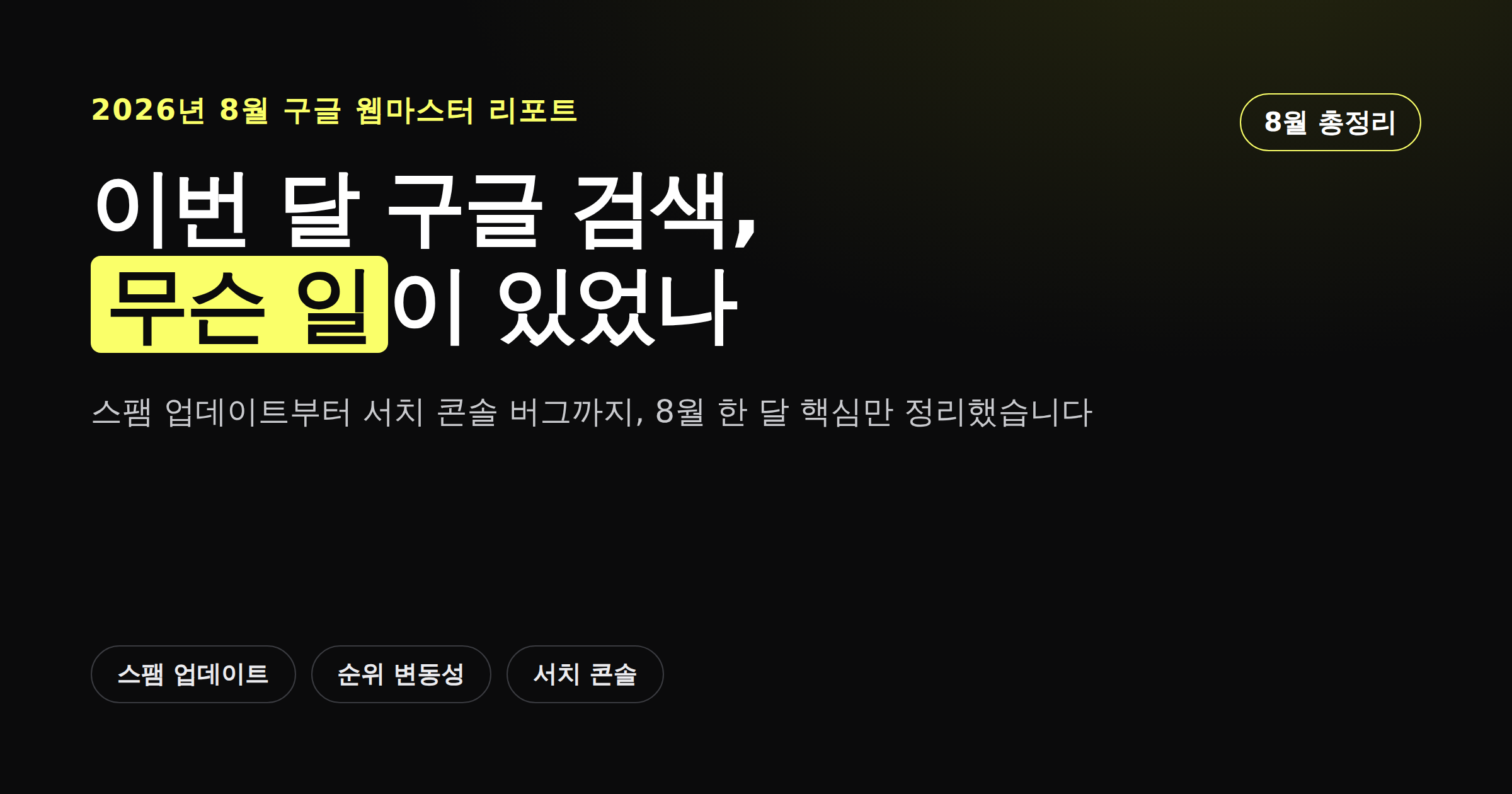 2026년 8월 구글 웹마스터 리포트 핵심 4가지 요약