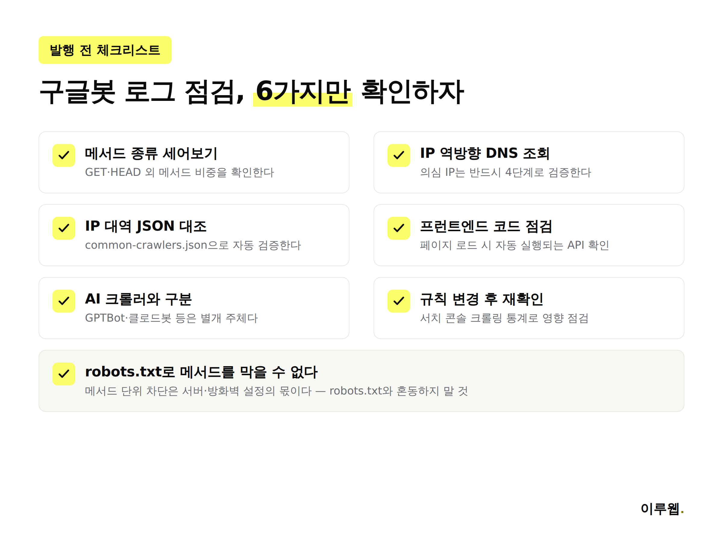 구글봇 서버 로그 점검 체크리스트 인포그래픽