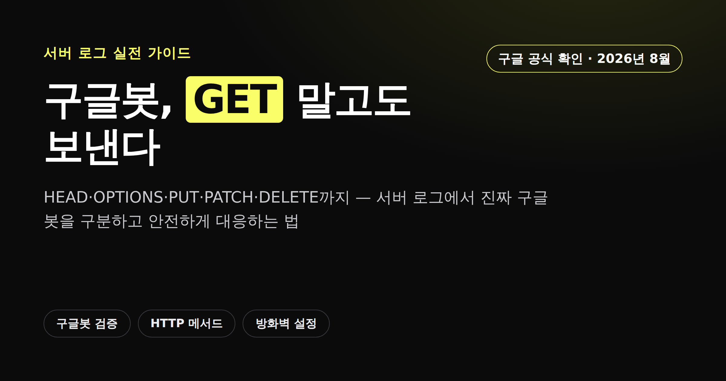 구글봇이 GET 외에 HEAD·OPTIONS·PUT·PATCH·DELETE 요청도 보낸다는 내용을 보여주는 카드뉴스 커버