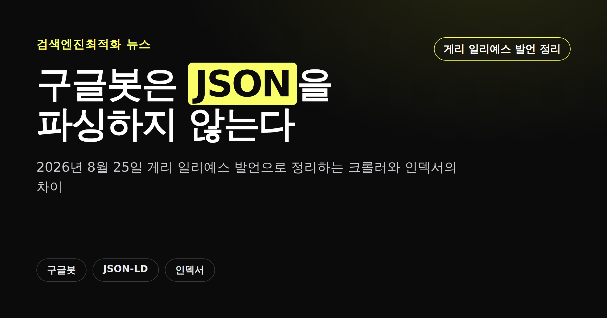 구글봇은 JSON을 파싱하지 않는다는 게리 일리예스 발언을 정리한 카드뉴스 커버
