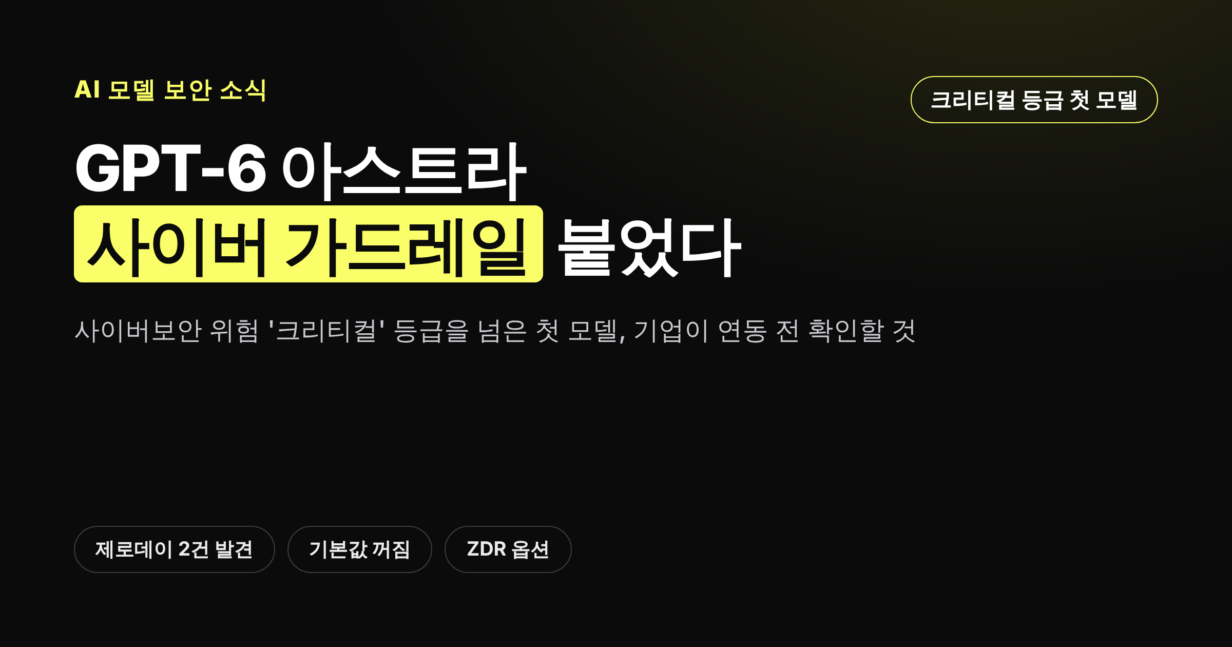 GPT-6 아스트라 모델에 추가된 기업용 사이버 가드레일을 설명하는 카드뉴스 썸네일