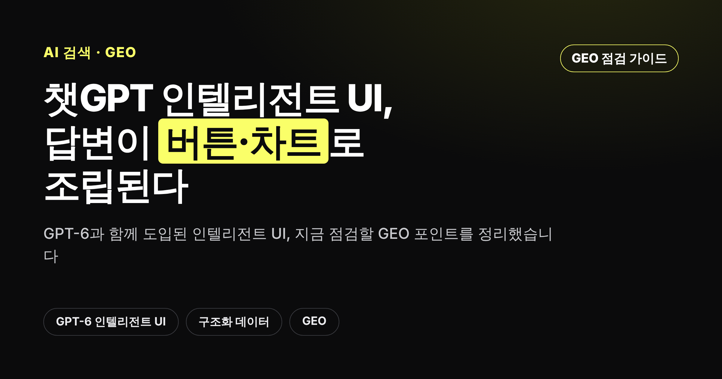 챗GPT 인텔리전트 UI 출시와 GEO 점검 포인트를 정리한 카드뉴스 커버