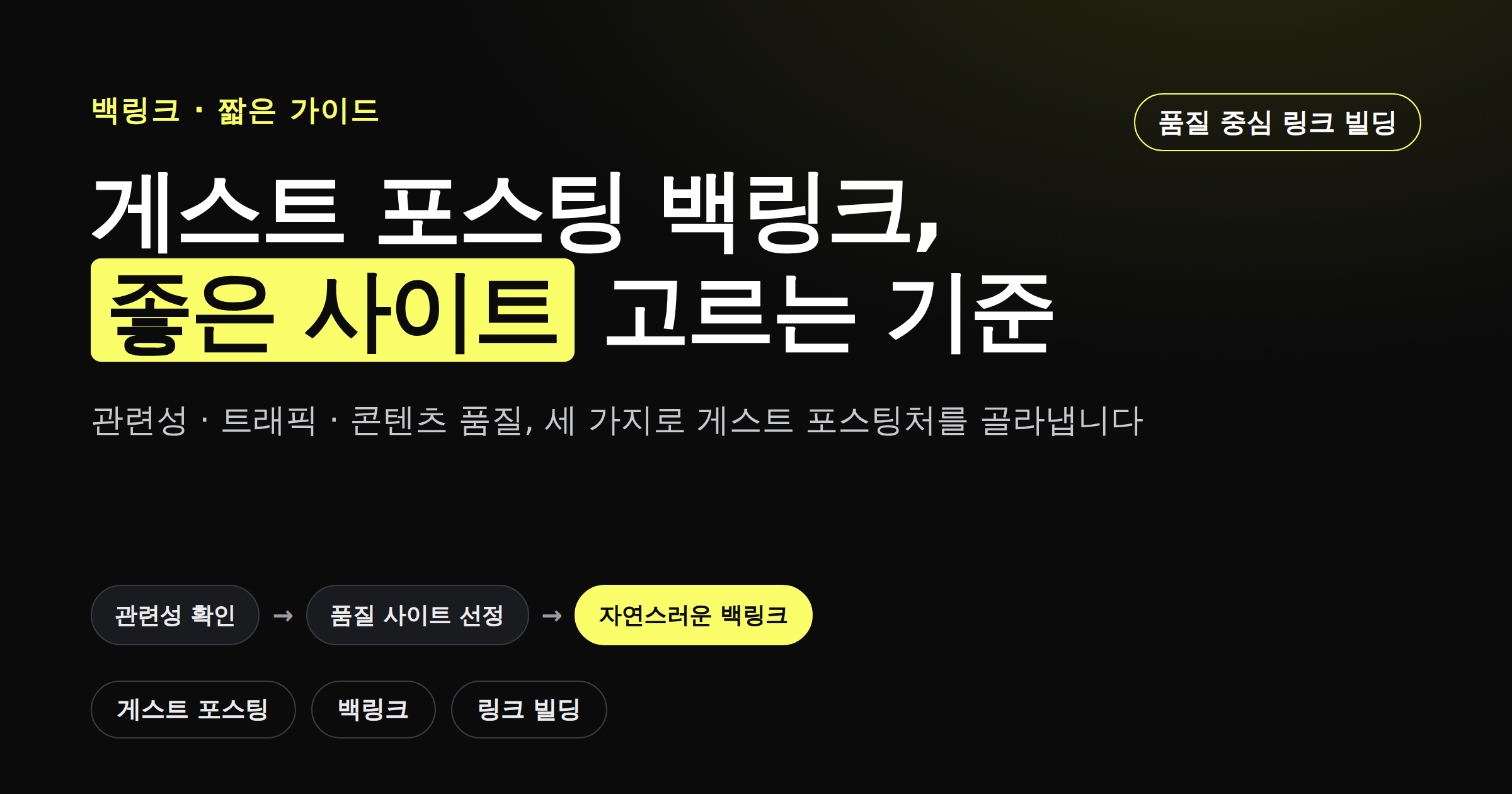 게스트 포스팅으로 좋은 백링크 사이트를 고르는 기준