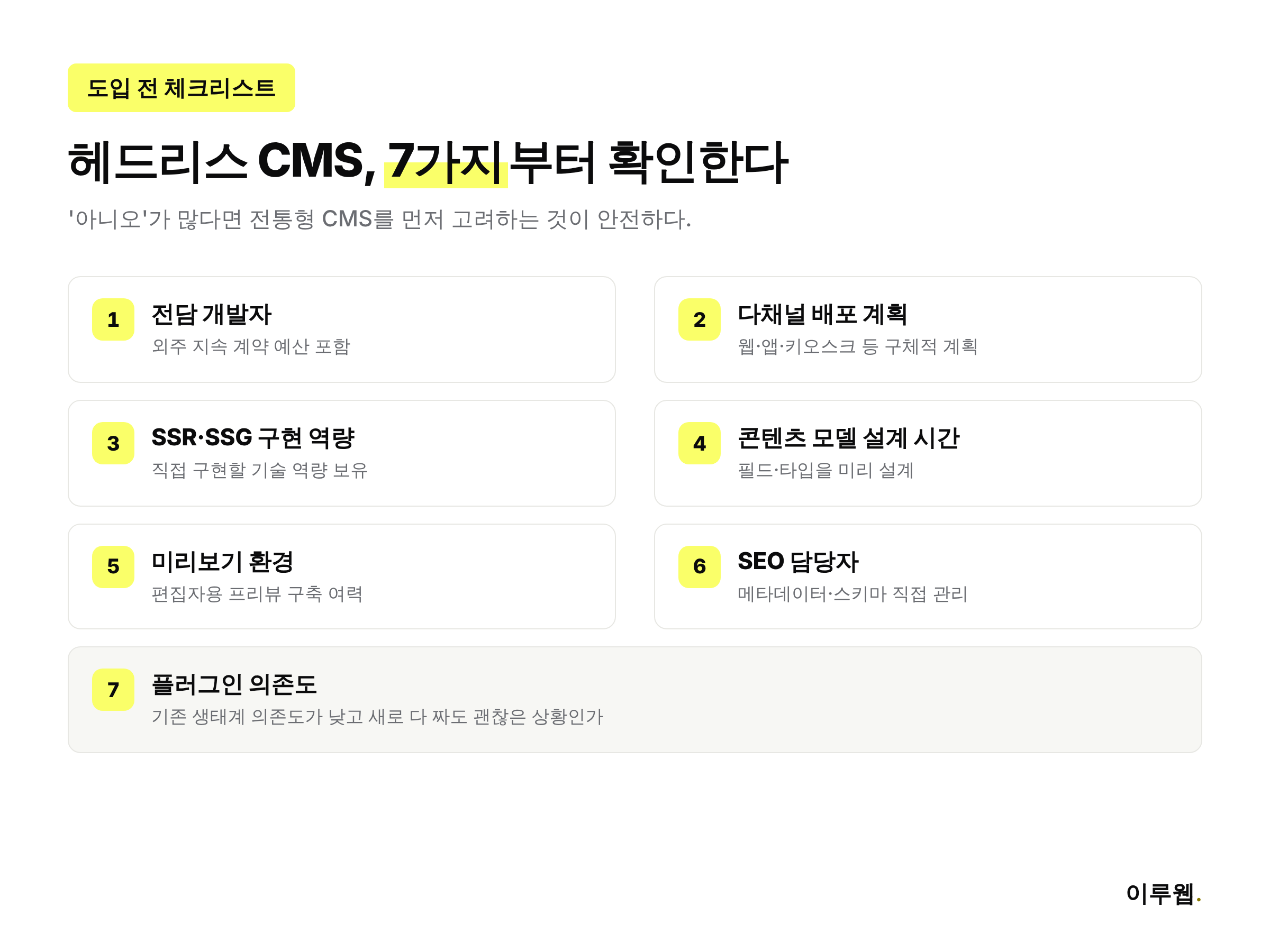헤드리스 CMS 도입 전 확인해야 할 체크리스트 7가지 인포그래픽