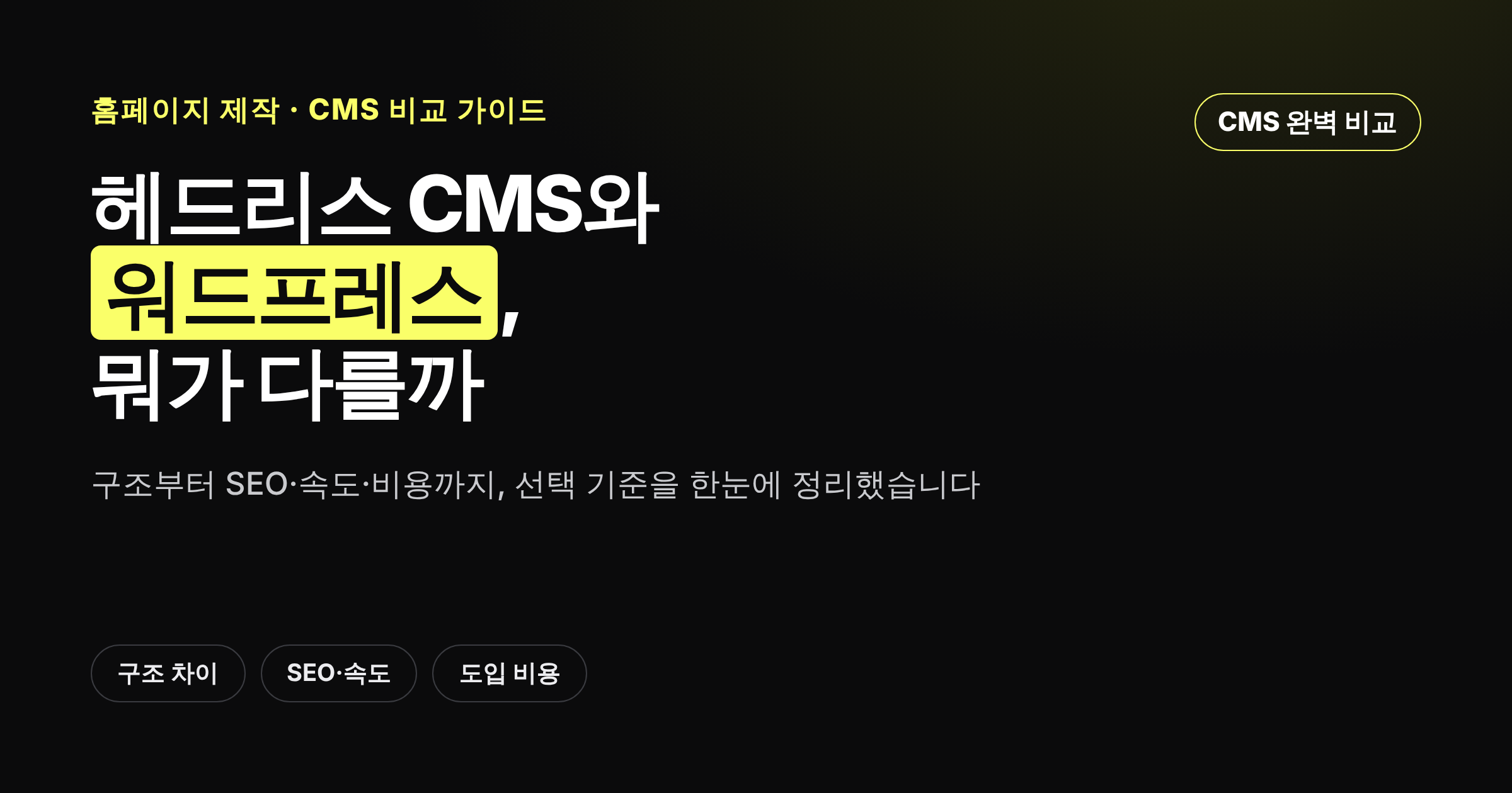 헤드리스 CMS와 워드프레스 비교 가이드 썸네일