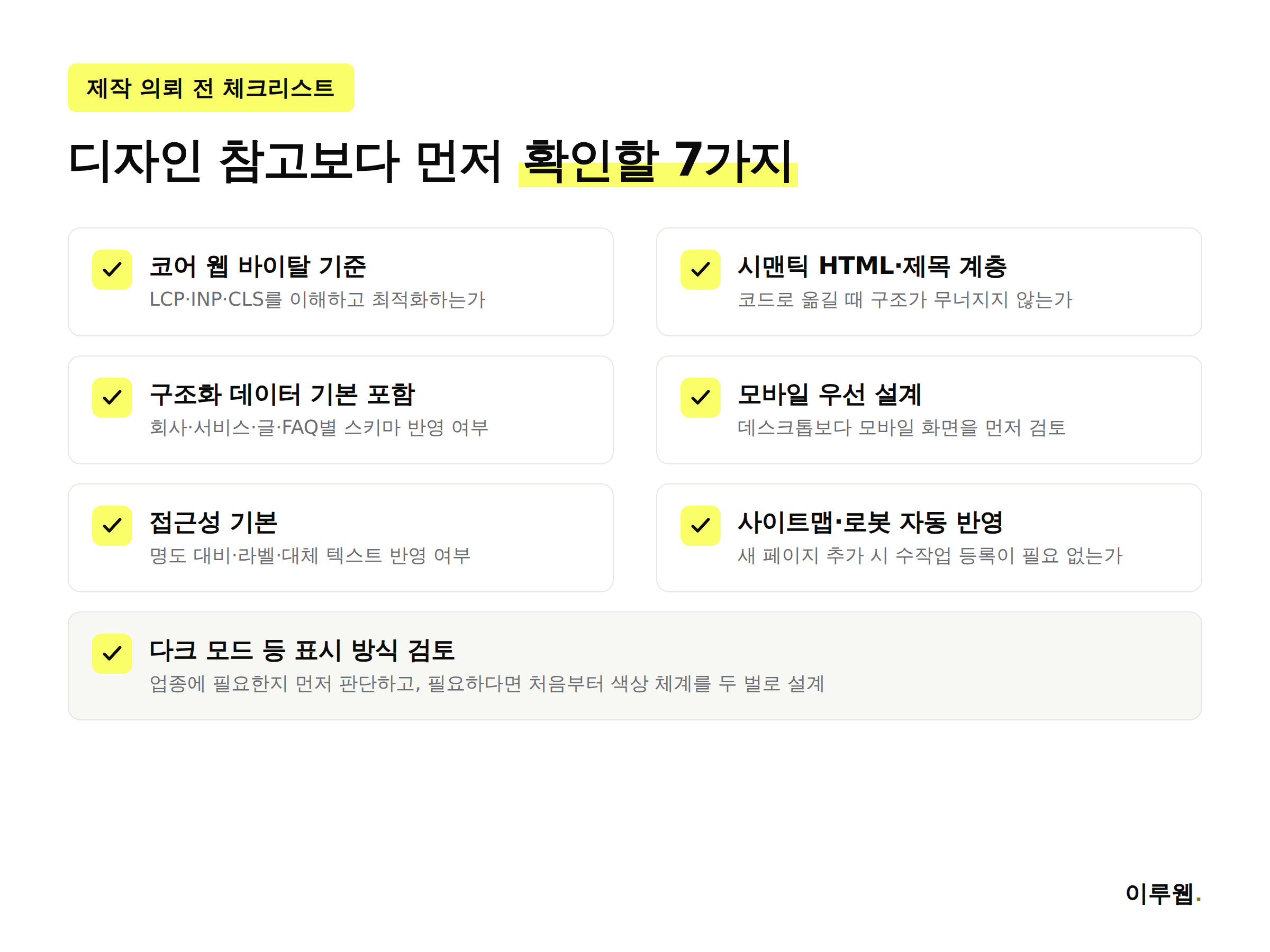2026년 홈페이지 제작 의뢰 전 체크리스트 7가지 인포그래픽