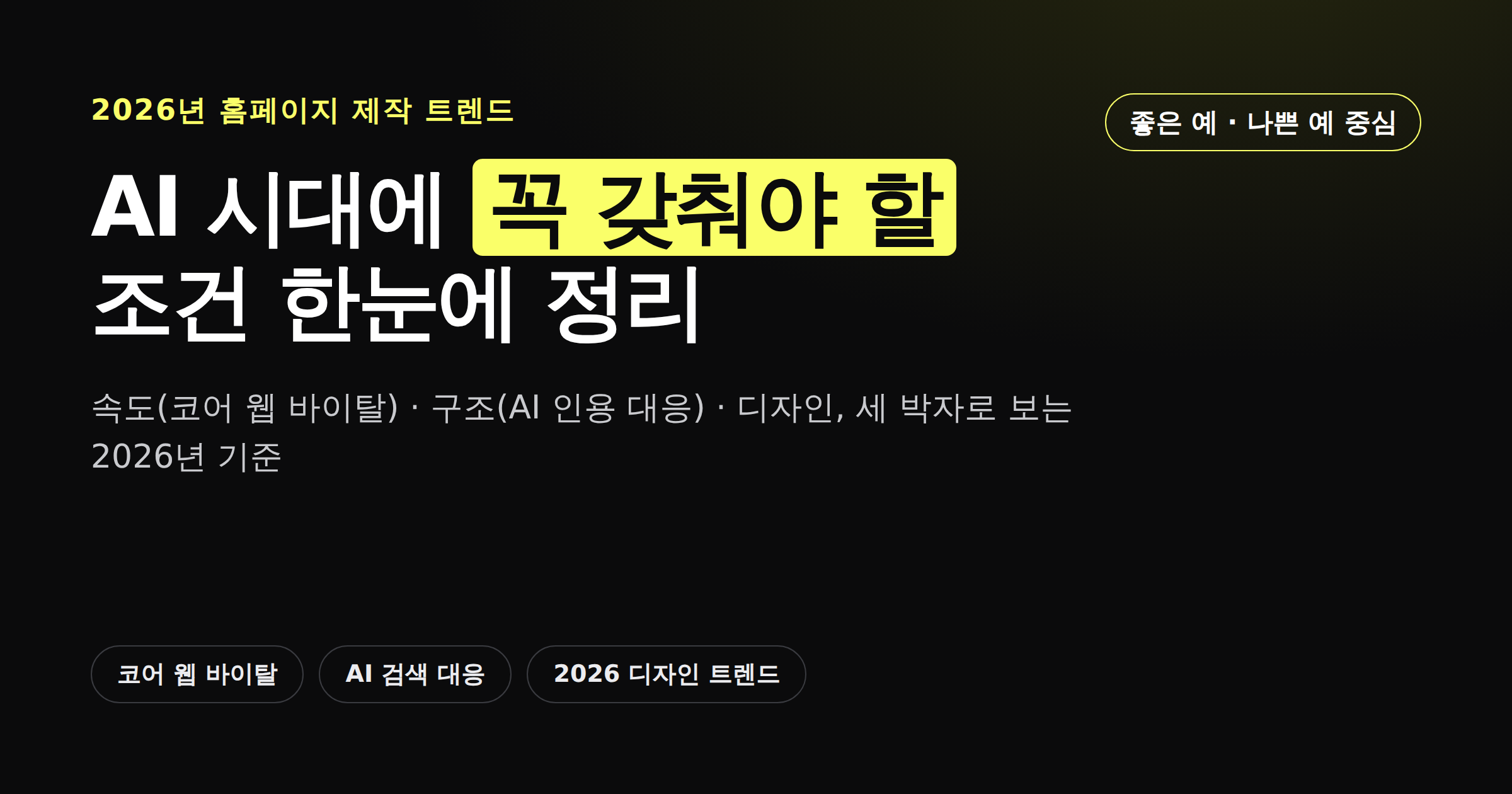 2026년 홈페이지 제작 트렌드, AI 시대에 꼭 갖춰야 할 조건