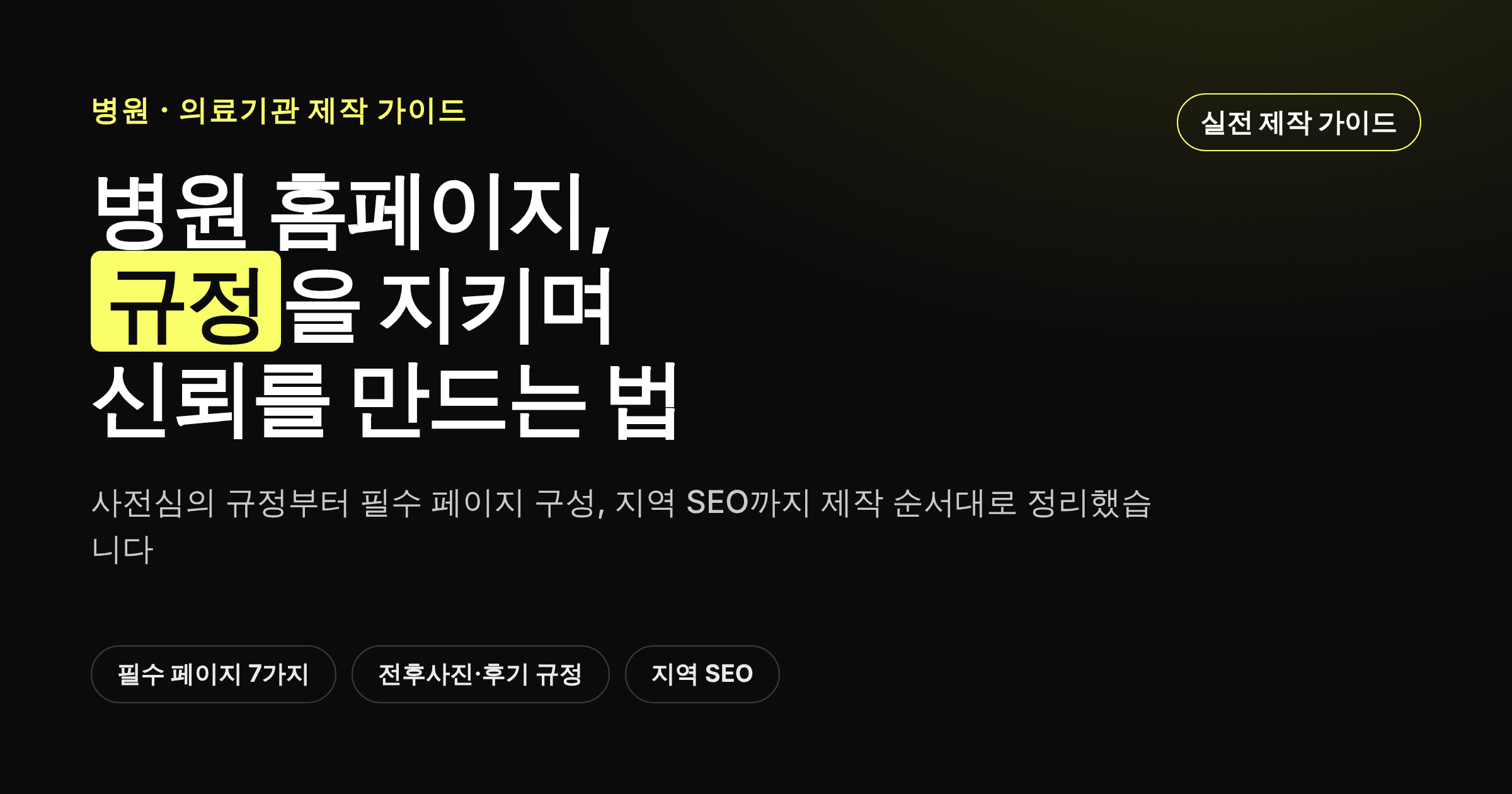 병원·의료기관 홈페이지 제작 가이드
