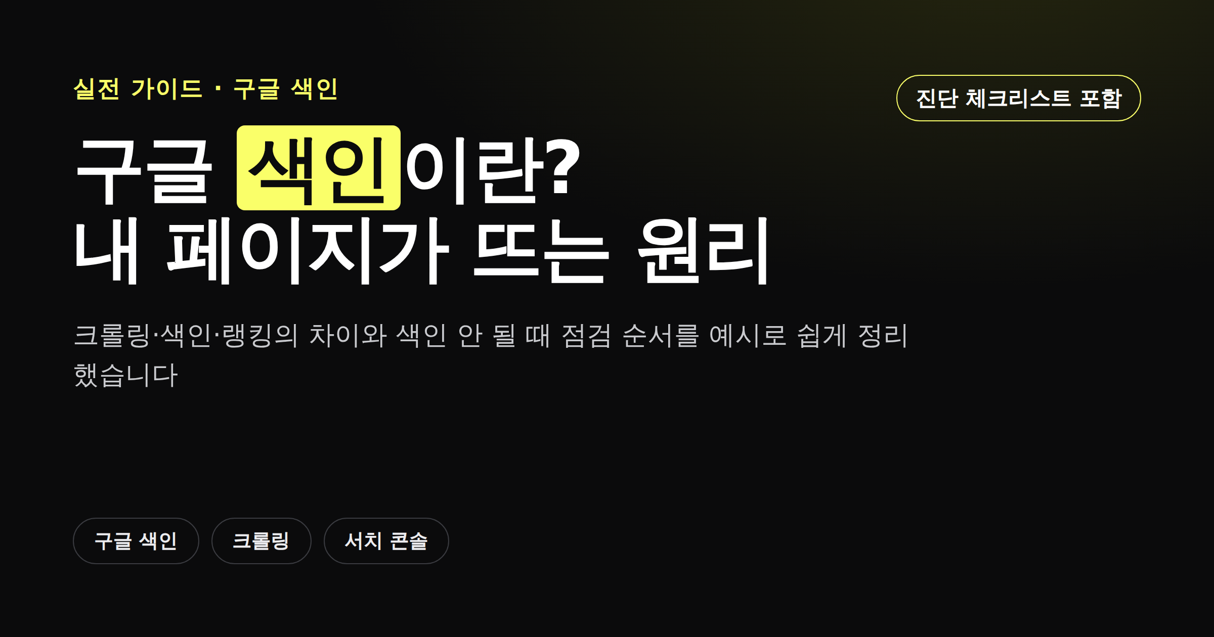 구글 색인이란 무엇인지, 크롤링과 랭킹의 차이를 보여주는 대표 이미지