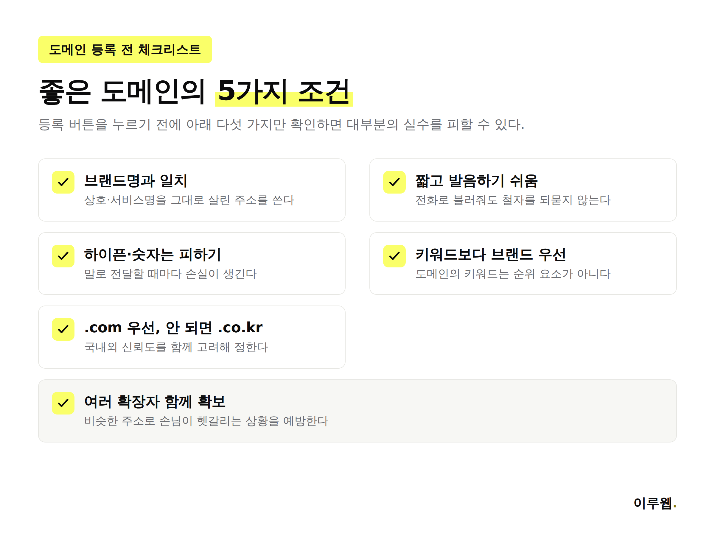 좋은 도메인을 고르는 실전 체크리스트 인포그래픽