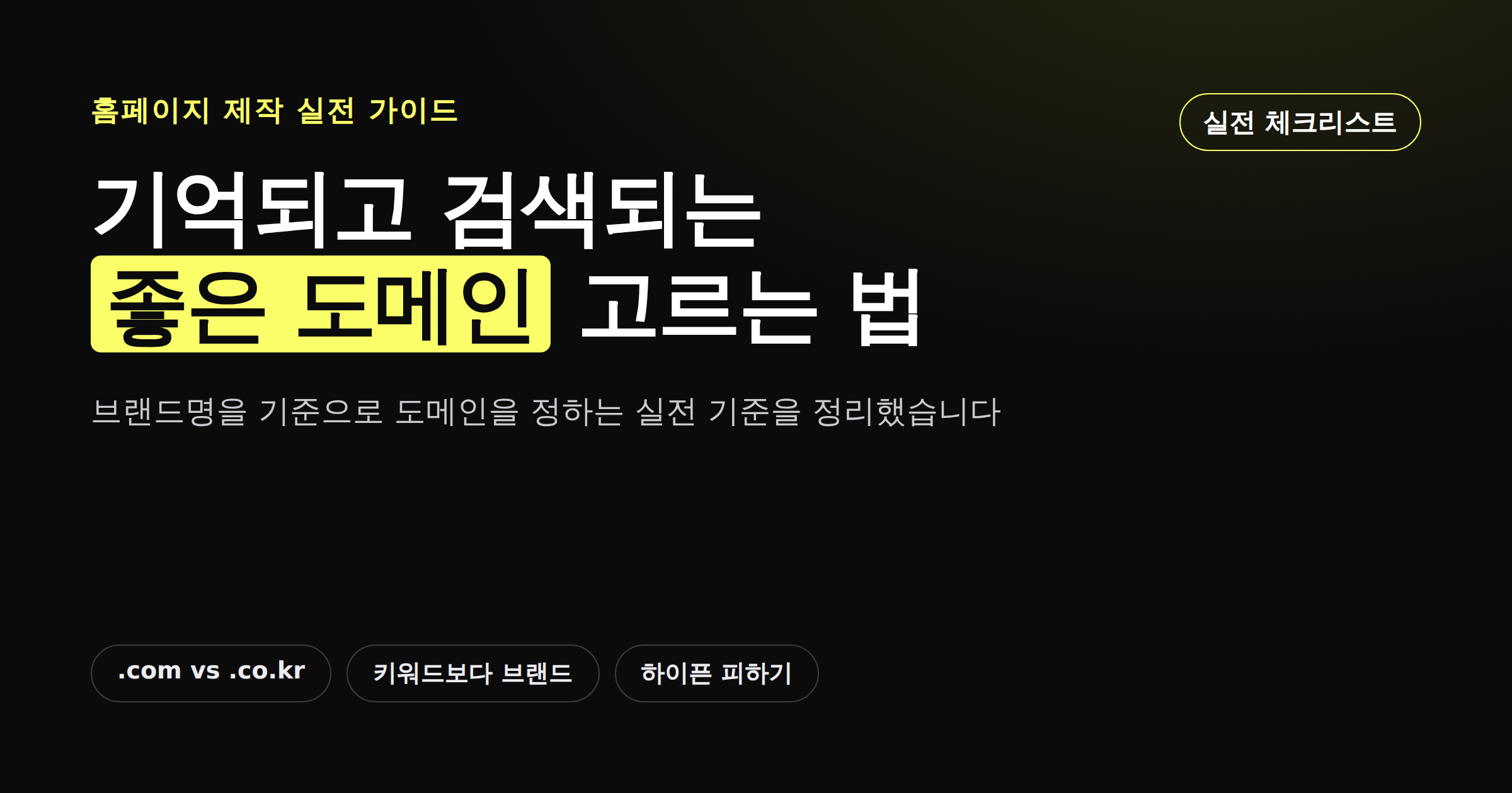 좋은 도메인을 고르는 실전 기준을 정리한 카드뉴스 이미지