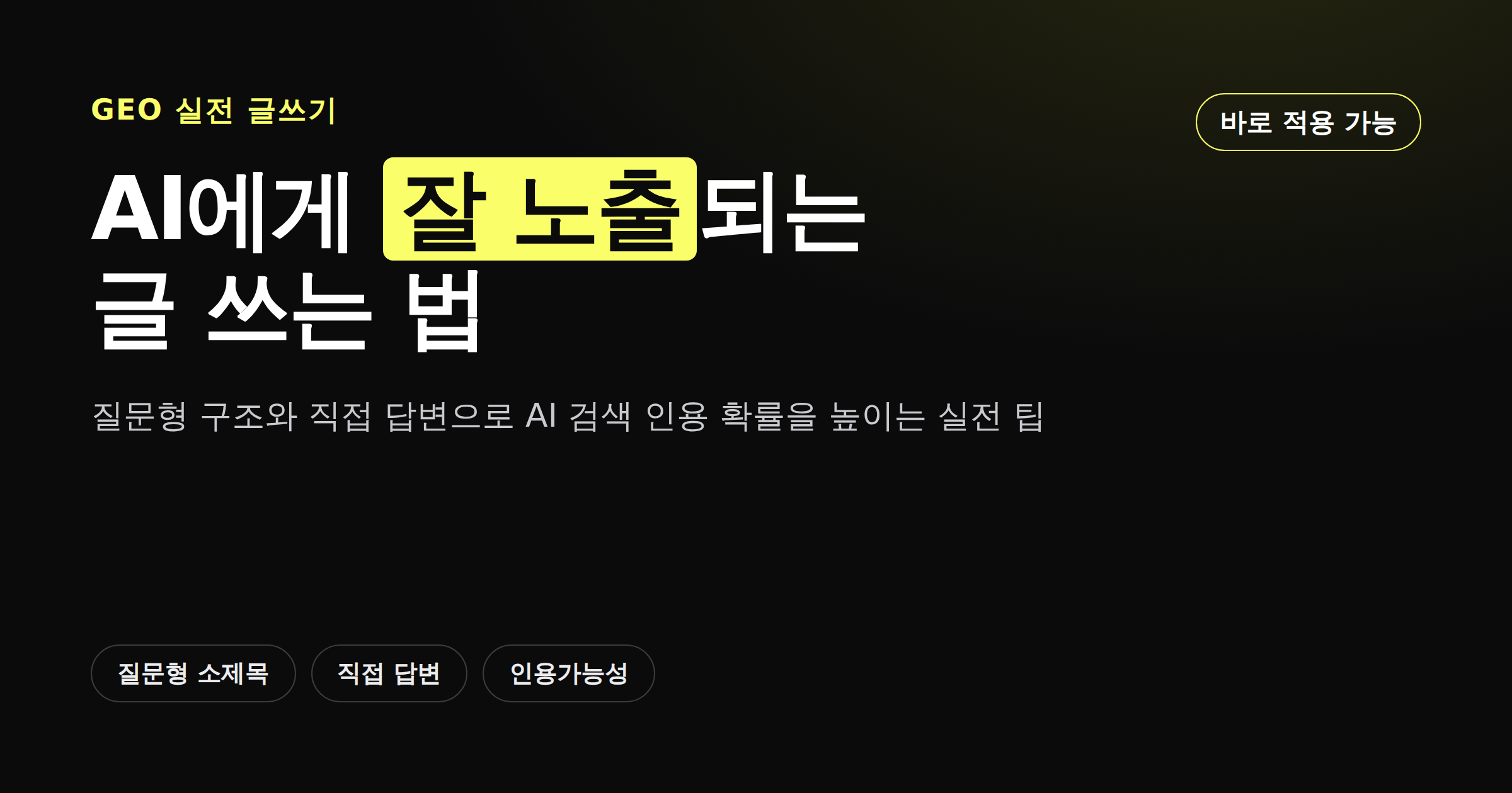 AI에게 잘 노출되는 글 쓰는 법을 정리한 카드뉴스 커버 이미지