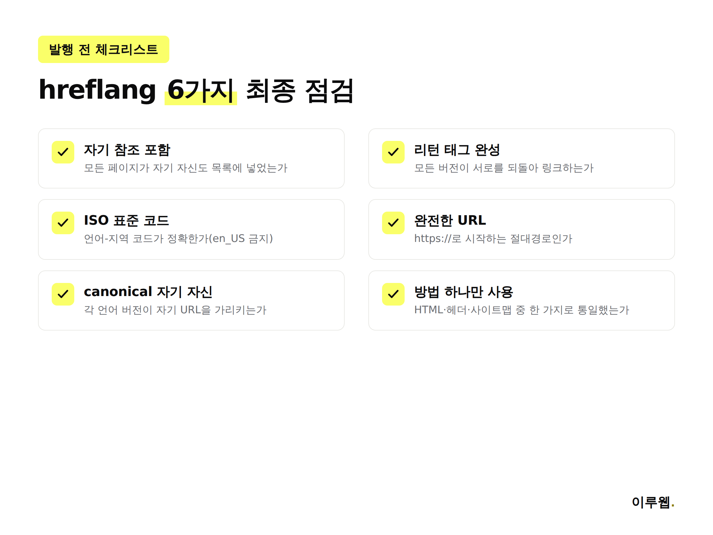 다국어 홈페이지 hreflang 발행 전 체크리스트