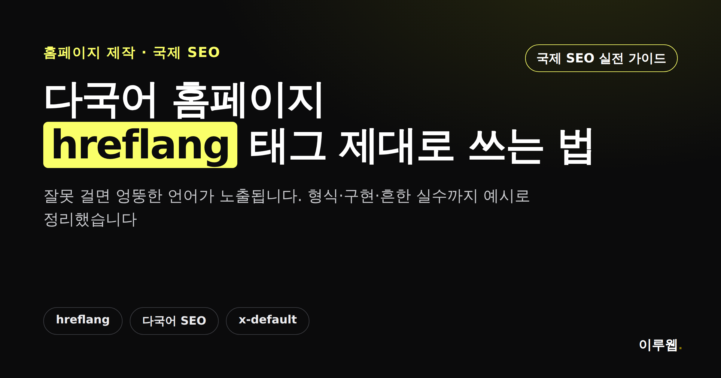 다국어 홈페이지 hreflang 태그 설정 가이드