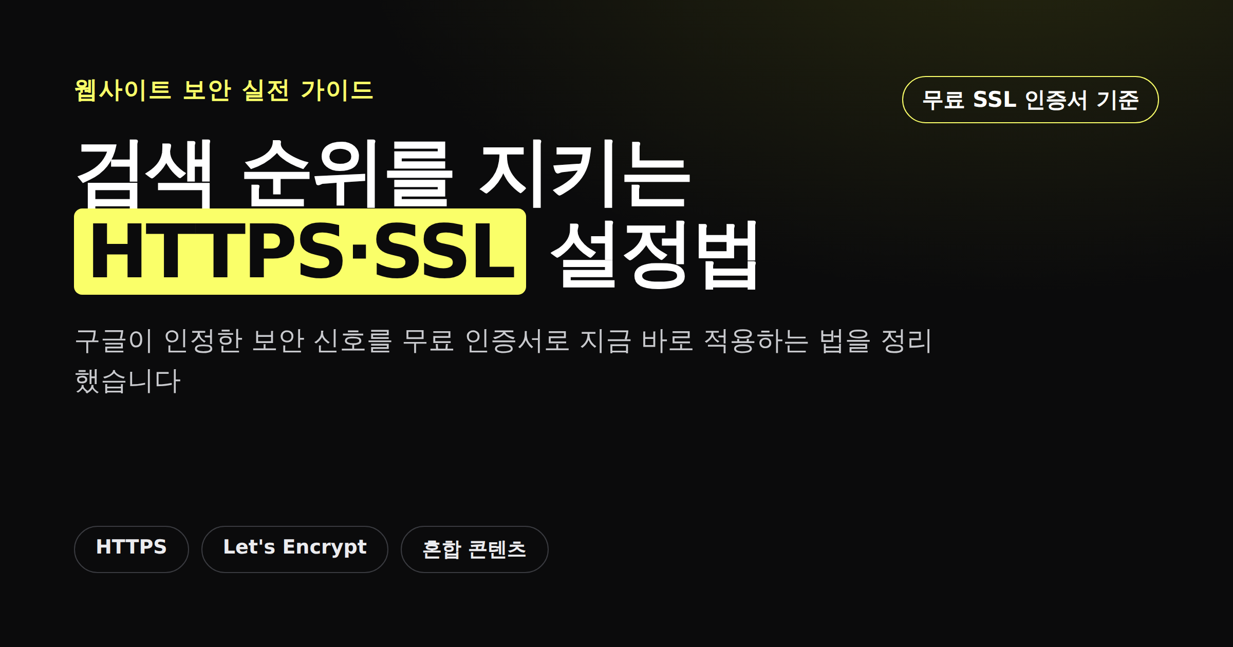 검색 순위를 지키는 HTTPS·SSL 설정법을 보여주는 카드뉴스 썸네일