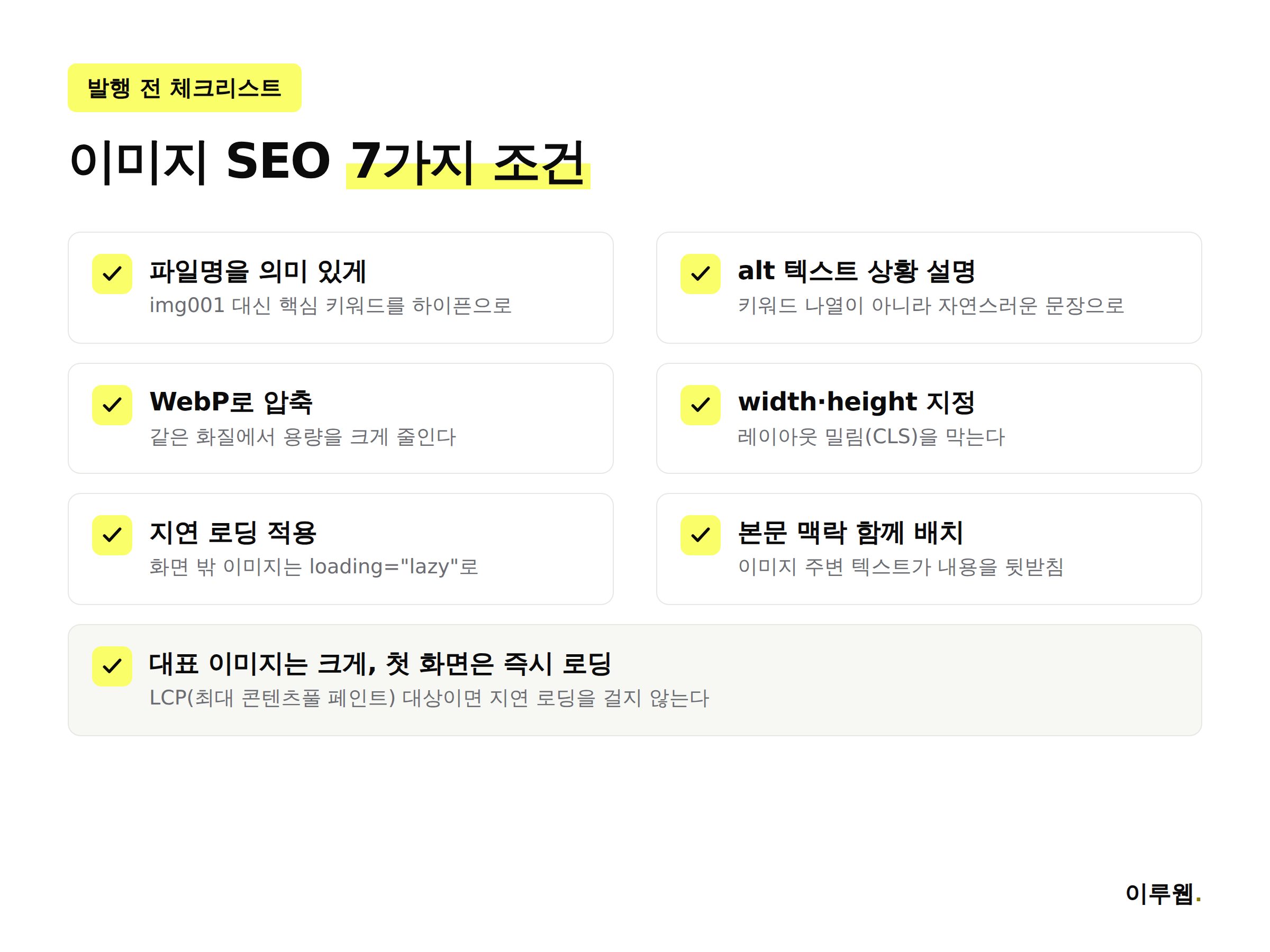 이미지 SEO 발행 전 체크리스트 7가지 — 파일명, alt 텍스트, 웹P 압축, width height 지정, 지연 로딩, 본문 맥락, LCP 이미지 즉시 로딩