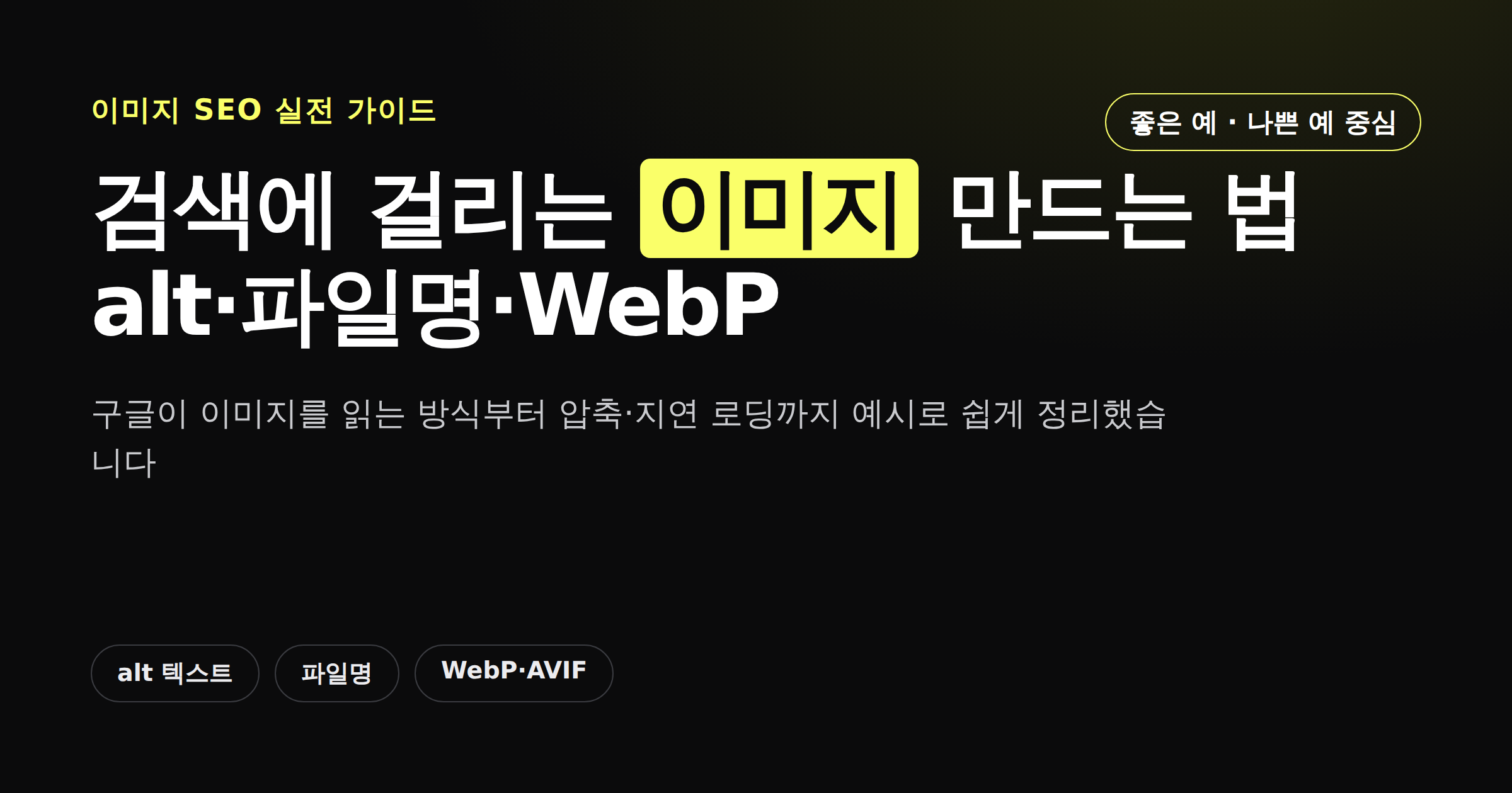 이미지 SEO 가이드 — alt 텍스트, 파일명, WebP 최적화로 검색 노출 늘리기