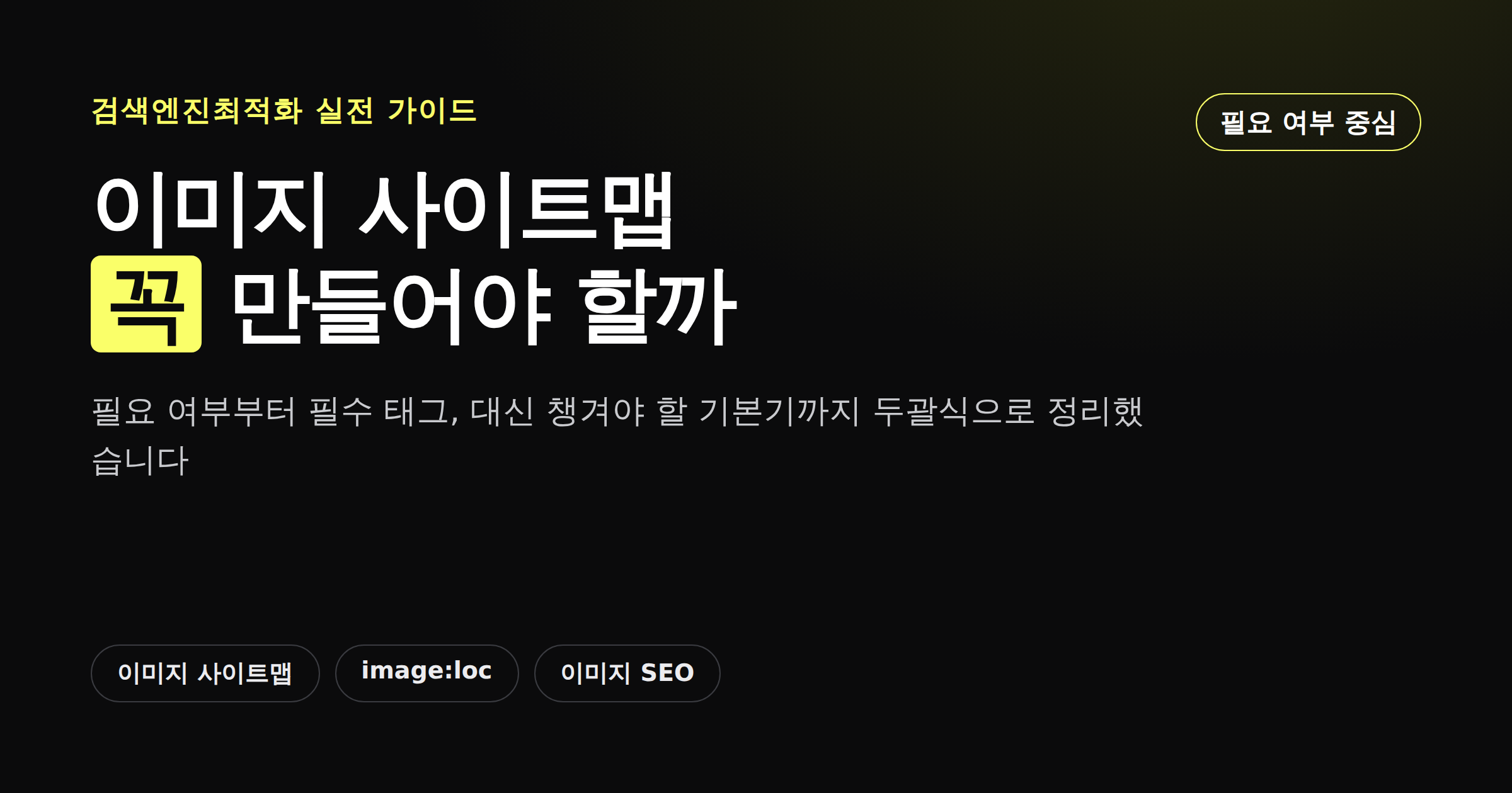이미지 사이트맵이 필요한지 판단하는 기준을 정리한 가이드