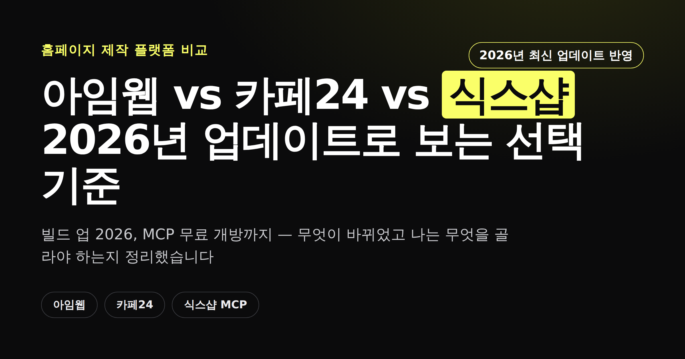아임웹 카페24 식스샵 2026년 업데이트 비교 커버 이미지