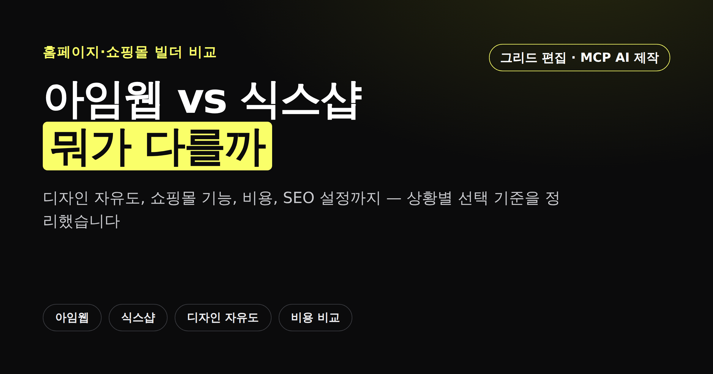 아임웹과 식스샵 비교, 디자인 자유도와 비용 차이 커버 이미지