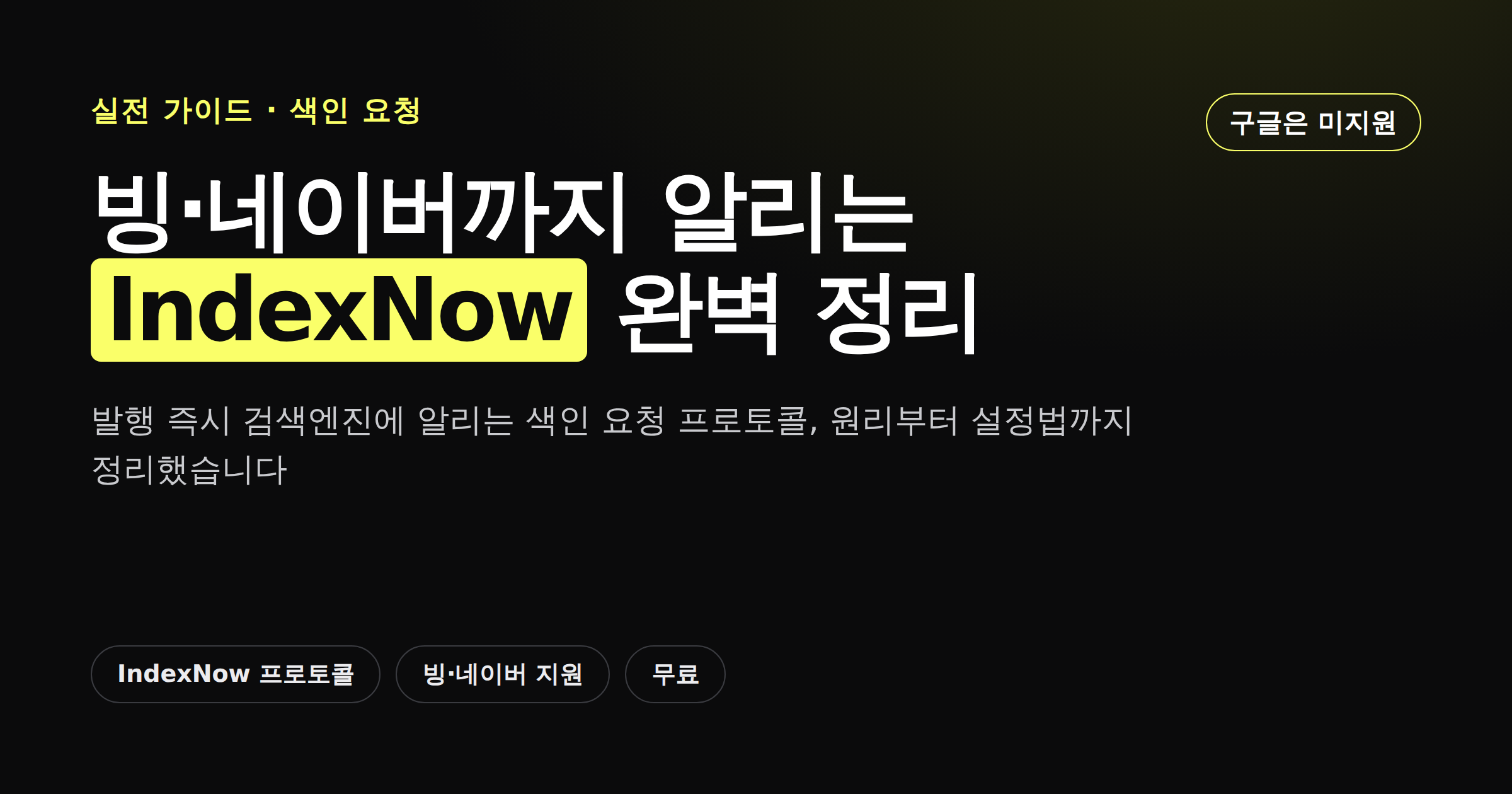 IndexNow 프로토콜로 빙과 네이버에 실시간 색인 요청을 보내는 과정을 보여주는 카드뉴스형 이미지