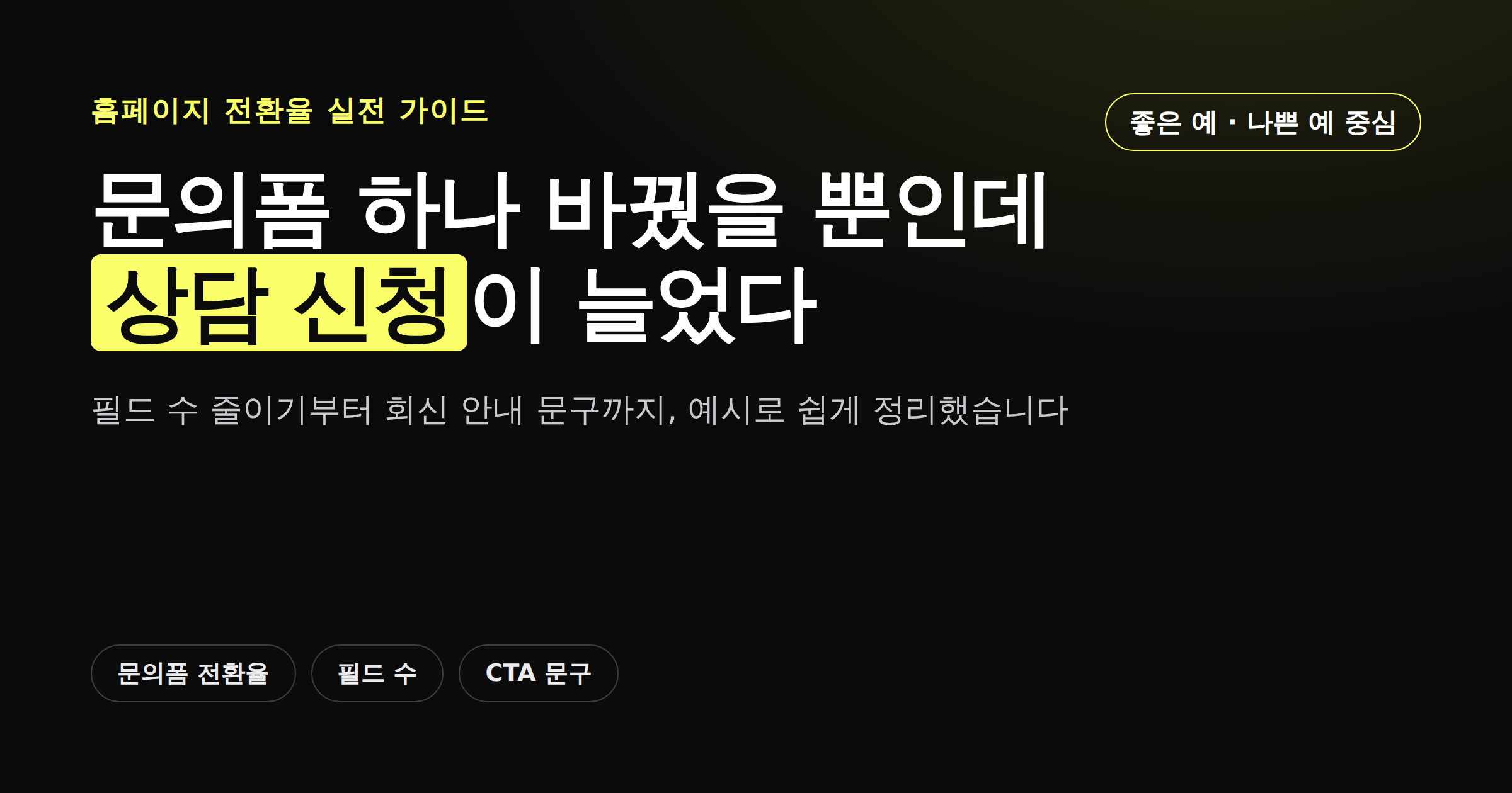 홈페이지 문의폼 전환율을 높이는 방법을 소개하는 카드뉴스 이미지