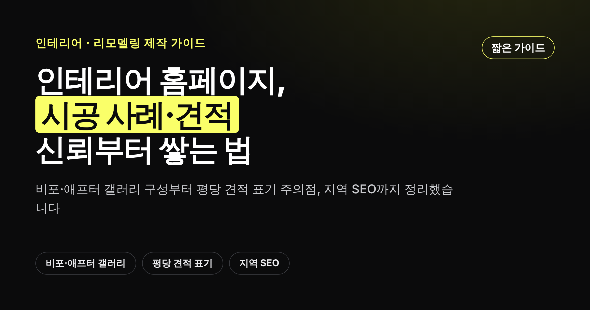 인테리어·리모델링 홈페이지 제작 핵심 구조를 보여주는 카드뉴스 썸네일