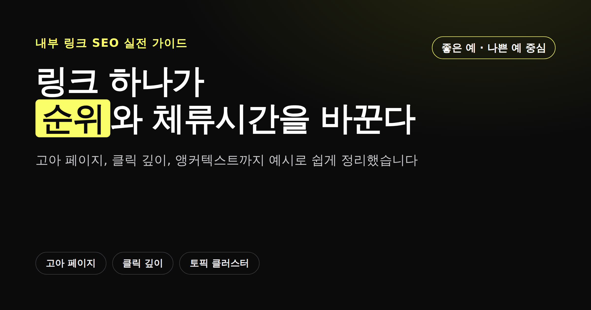 내부 링크 전략의 핵심을 정리한 카드뉴스형 썸네일