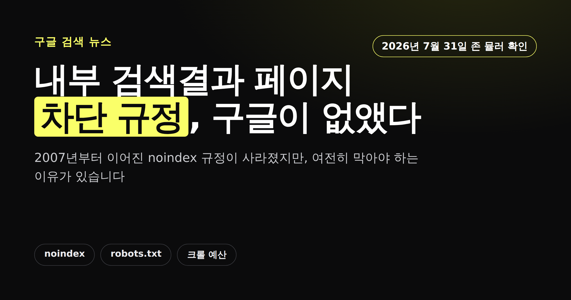 구글 내부 검색결과 페이지 차단 규정 폐지 소식을 안내하는 카드뉴스 썸네일