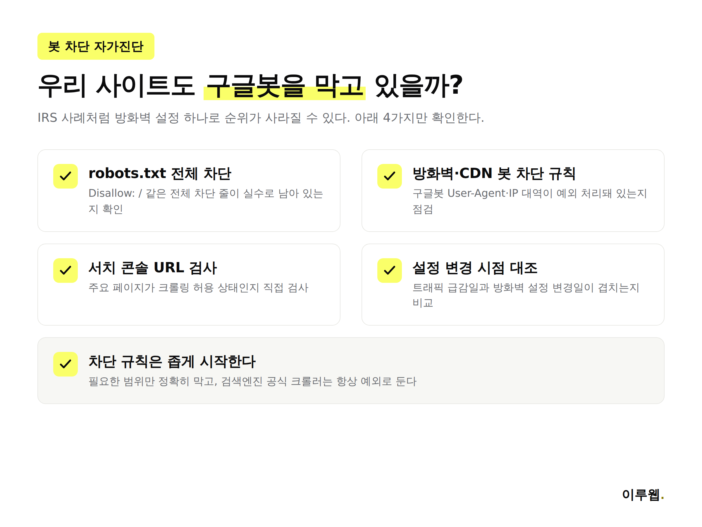 우리 사이트가 구글봇을 막고 있는지 확인하는 봇 차단 자가진단 체크리스트 인포그래픽