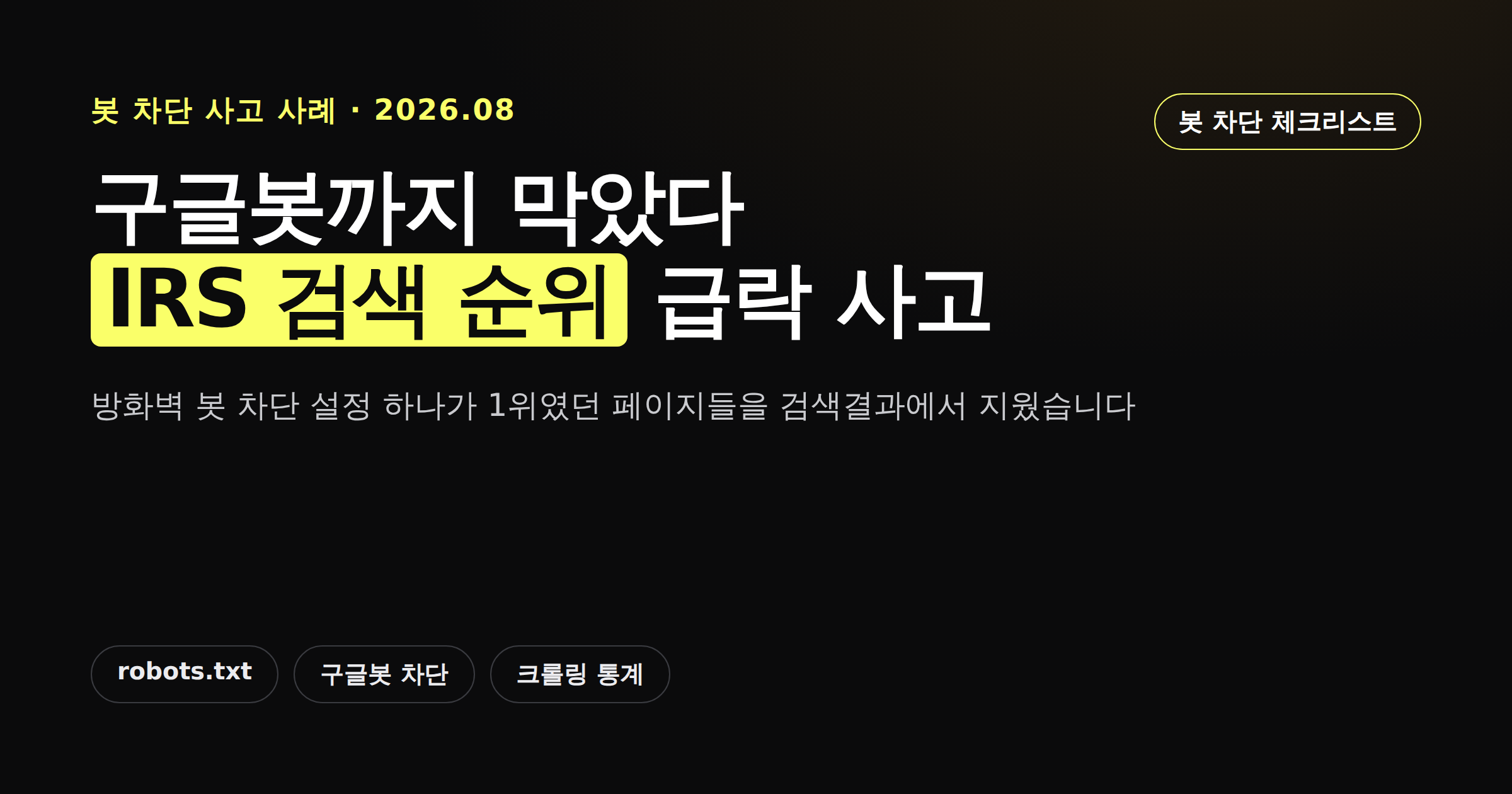 미국 국세청 사이트가 과도한 봇 차단으로 구글 검색 순위에서 급락한 사례를 정리한 카드뉴스 커버