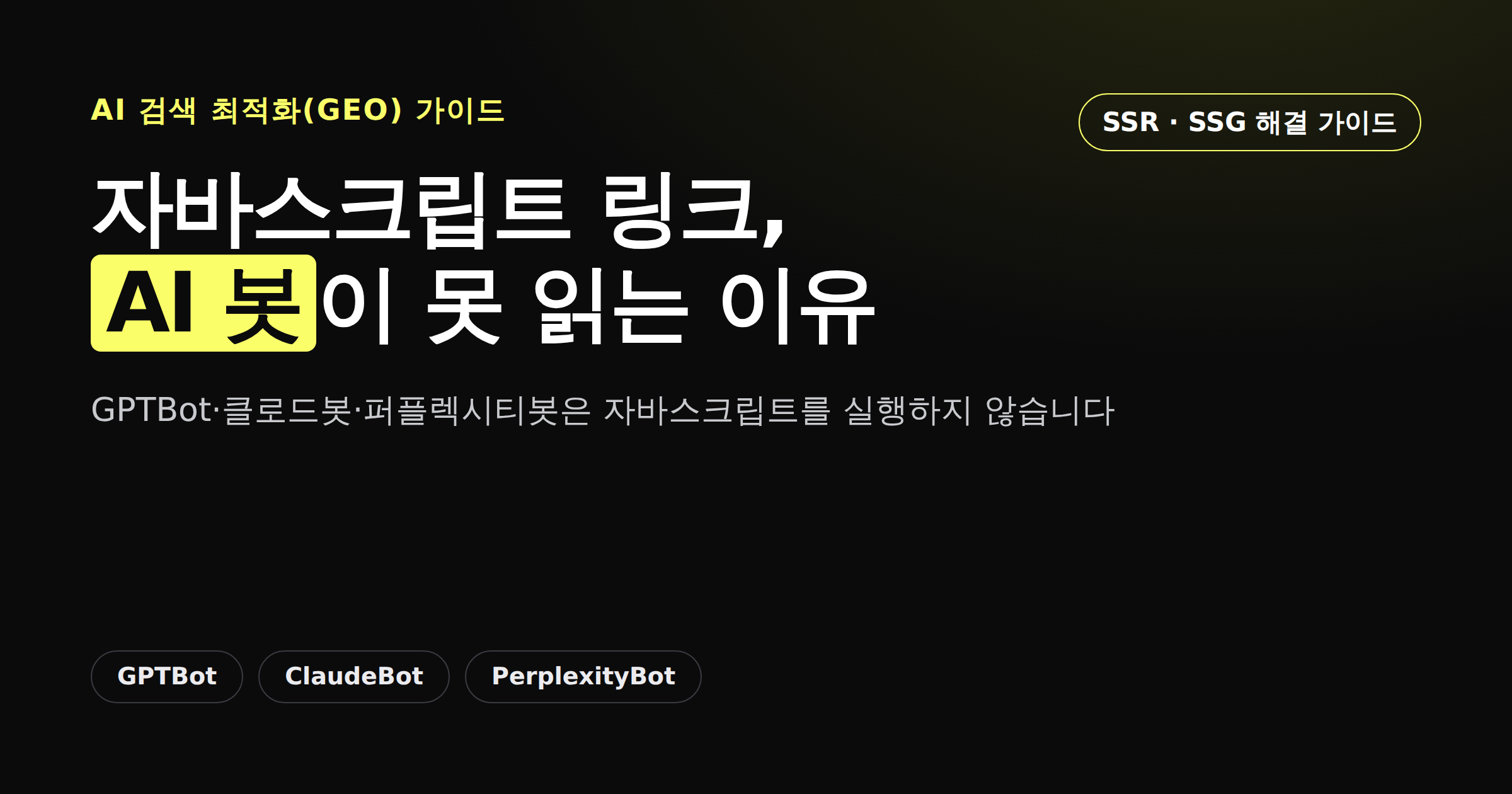 자바스크립트 링크가 AI 크롤러에 보이지 않는 이유를 보여주는 카드뉴스 썸네일