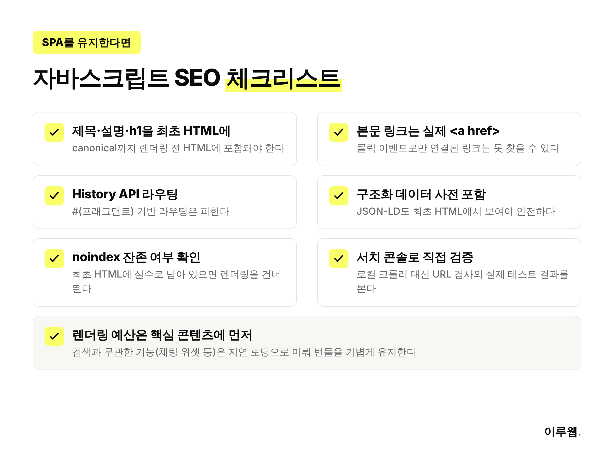 SPA를 유지할 때 점검해야 할 자바스크립트 SEO 체크리스트 인포그래픽