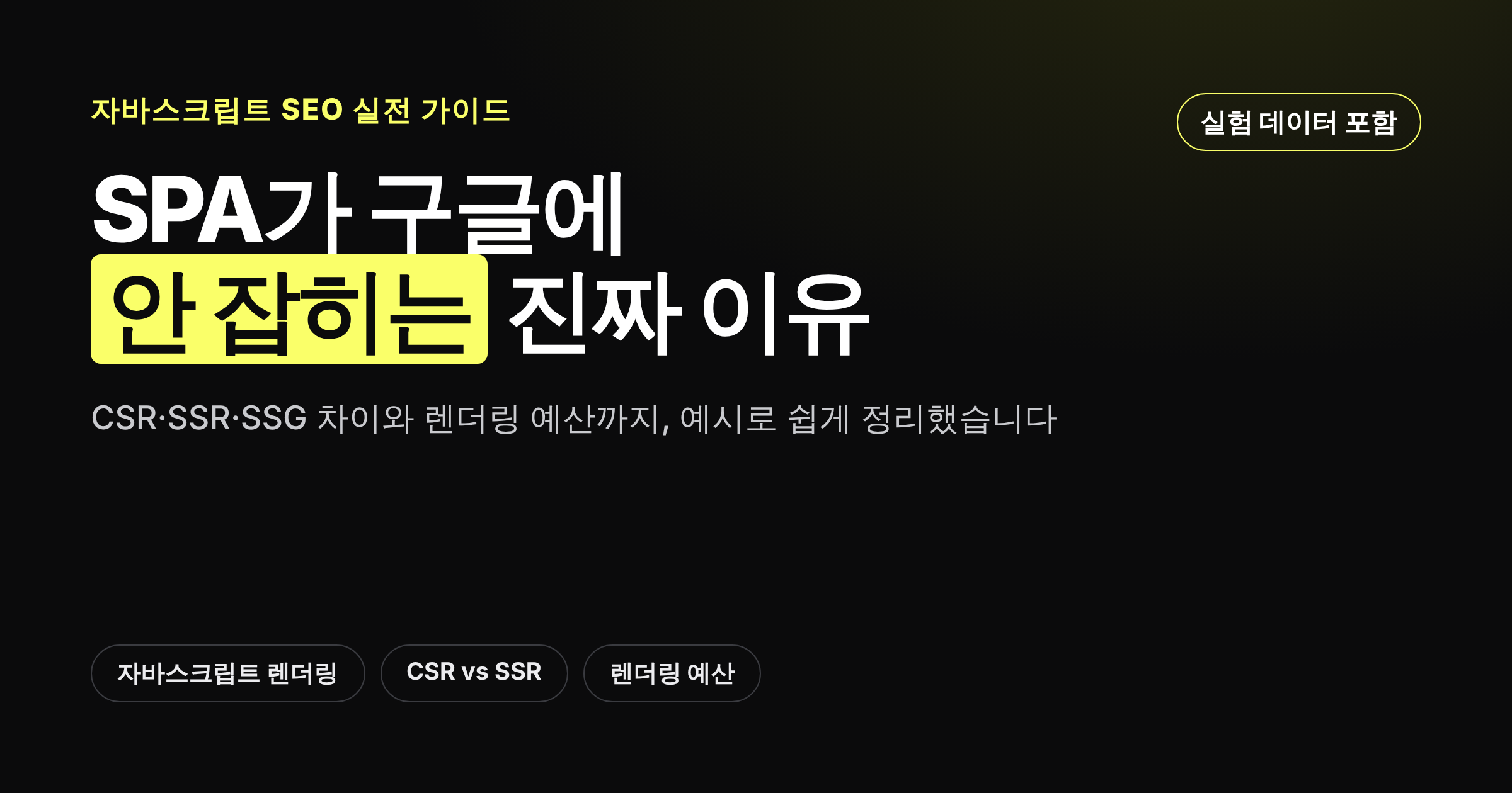자바스크립트 렌더링과 SEO 핵심을 정리한 카드뉴스형 커버 이미지