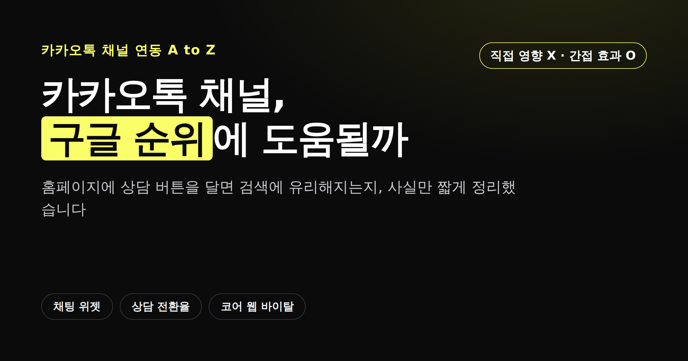 카카오톡 채널 연동이 구글 검색 순위에 직접 영향을 주지 않는다는 내용을 담은 카드뉴스 이미지