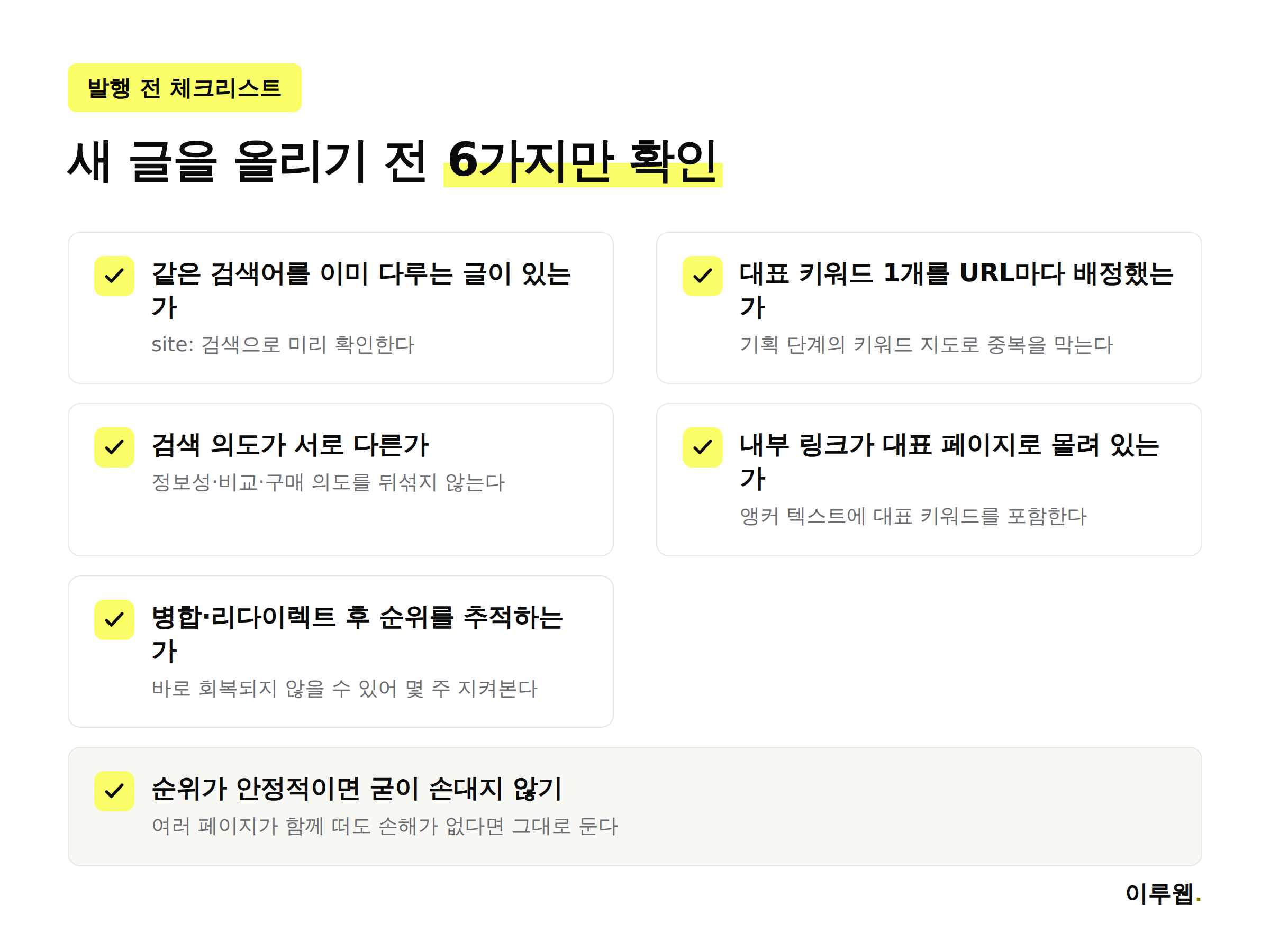 새 글 발행 전 카니발라이제이션 예방 체크리스트 6가지