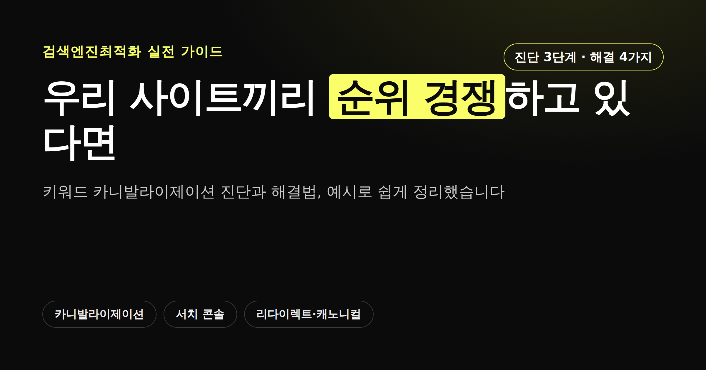 우리 사이트끼리 순위 경쟁하고 있다면 - 키워드 카니발라이제이션 진단과 해결법