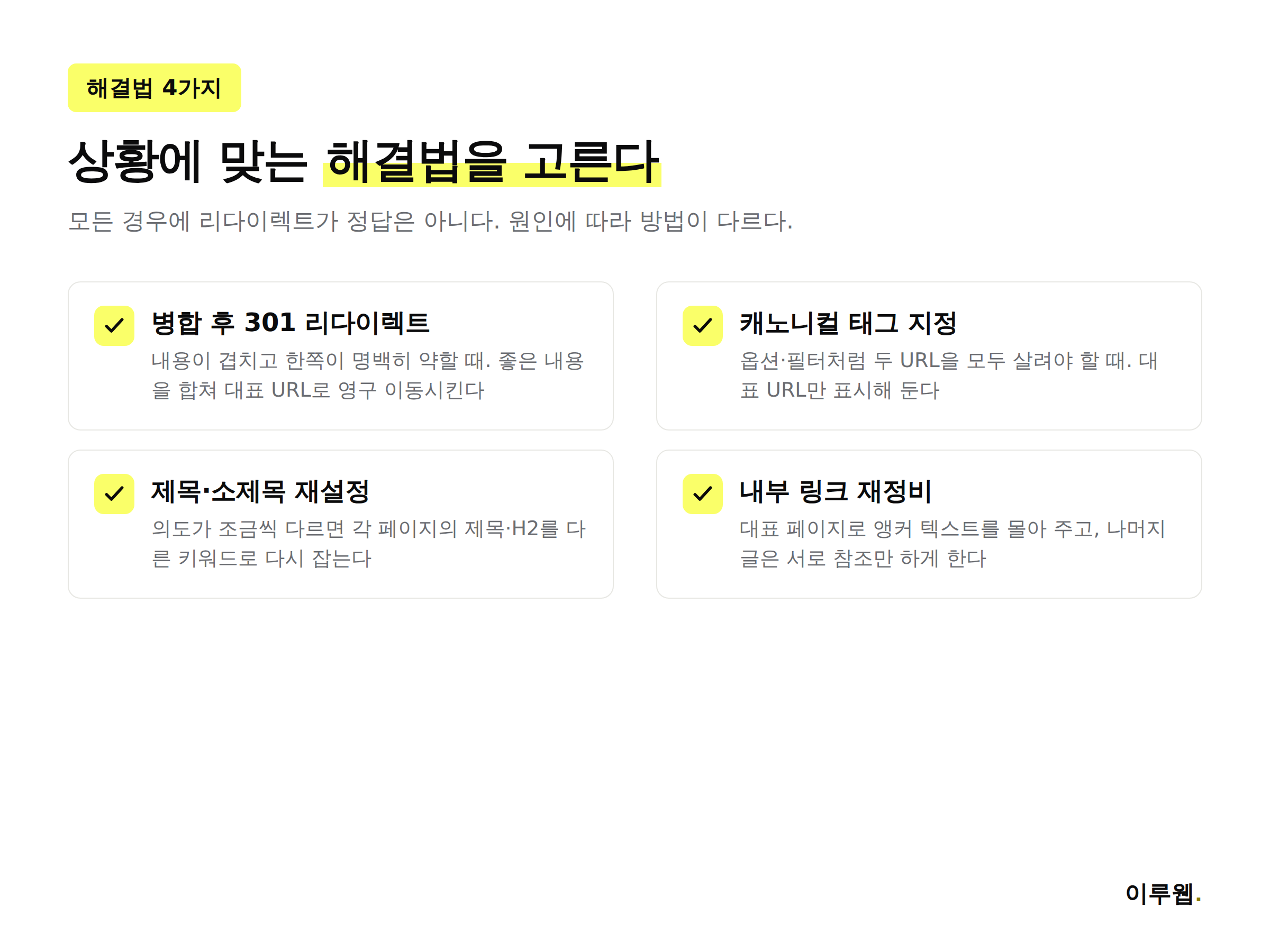 키워드 카니발라이제이션 해결법 4가지 - 병합 후 리다이렉트, 캐노니컬 태그, 제목 재설정, 내부 링크 재정비
