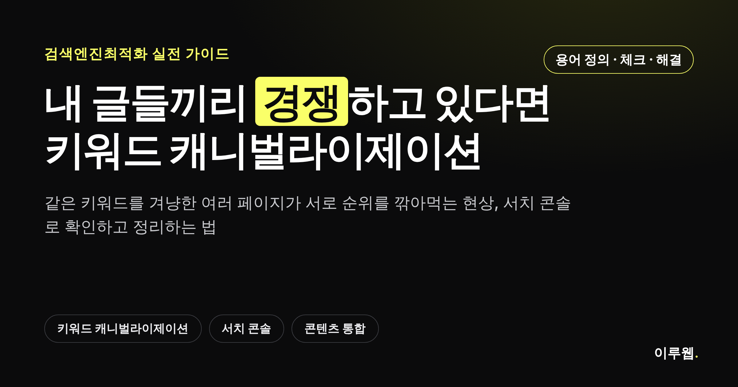 키워드 캐니벌라이제이션이 무엇인지 보여주는 카드뉴스 썸네일