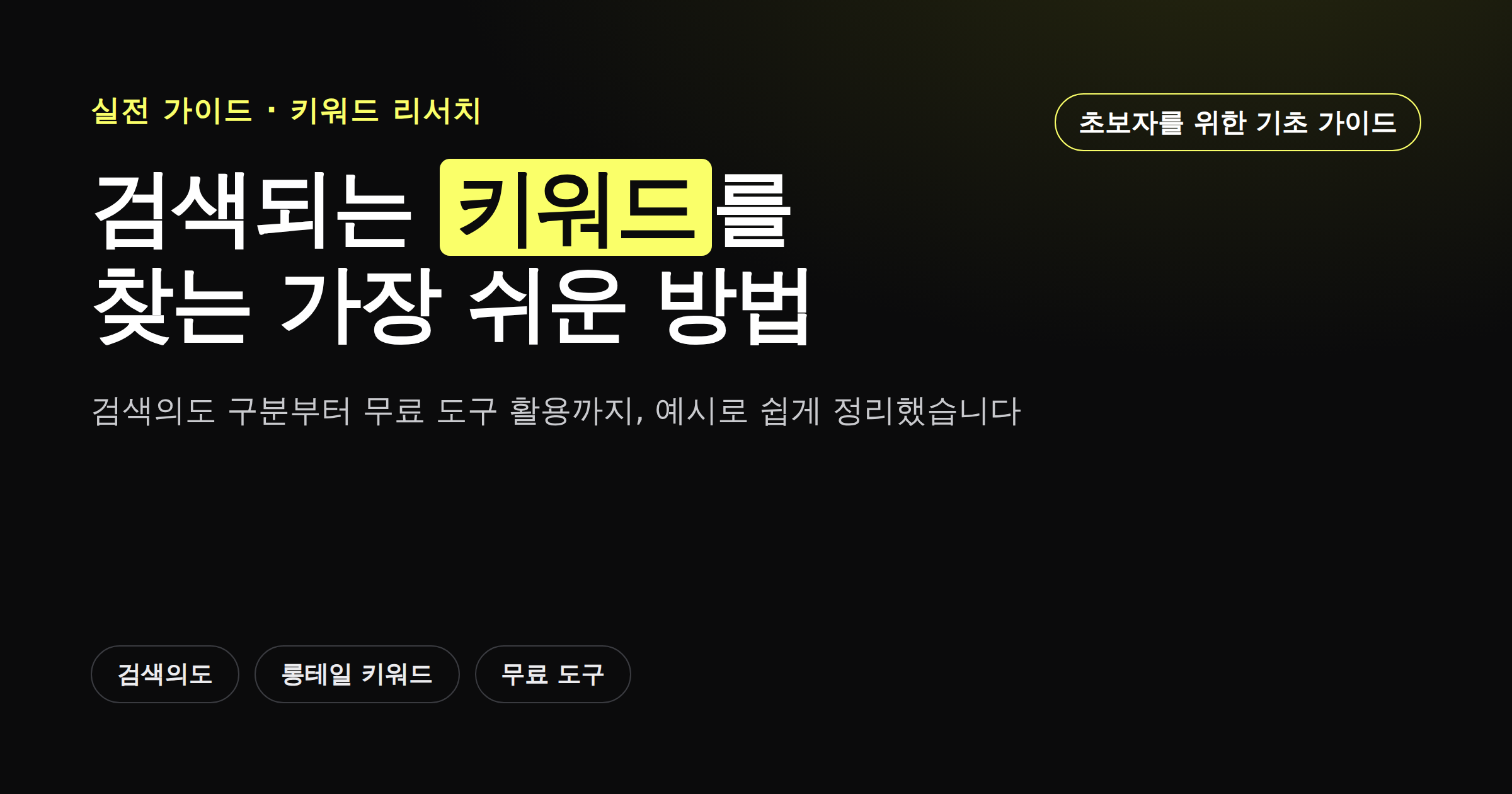키워드 리서치 기초를 보여주는 카드뉴스 썸네일