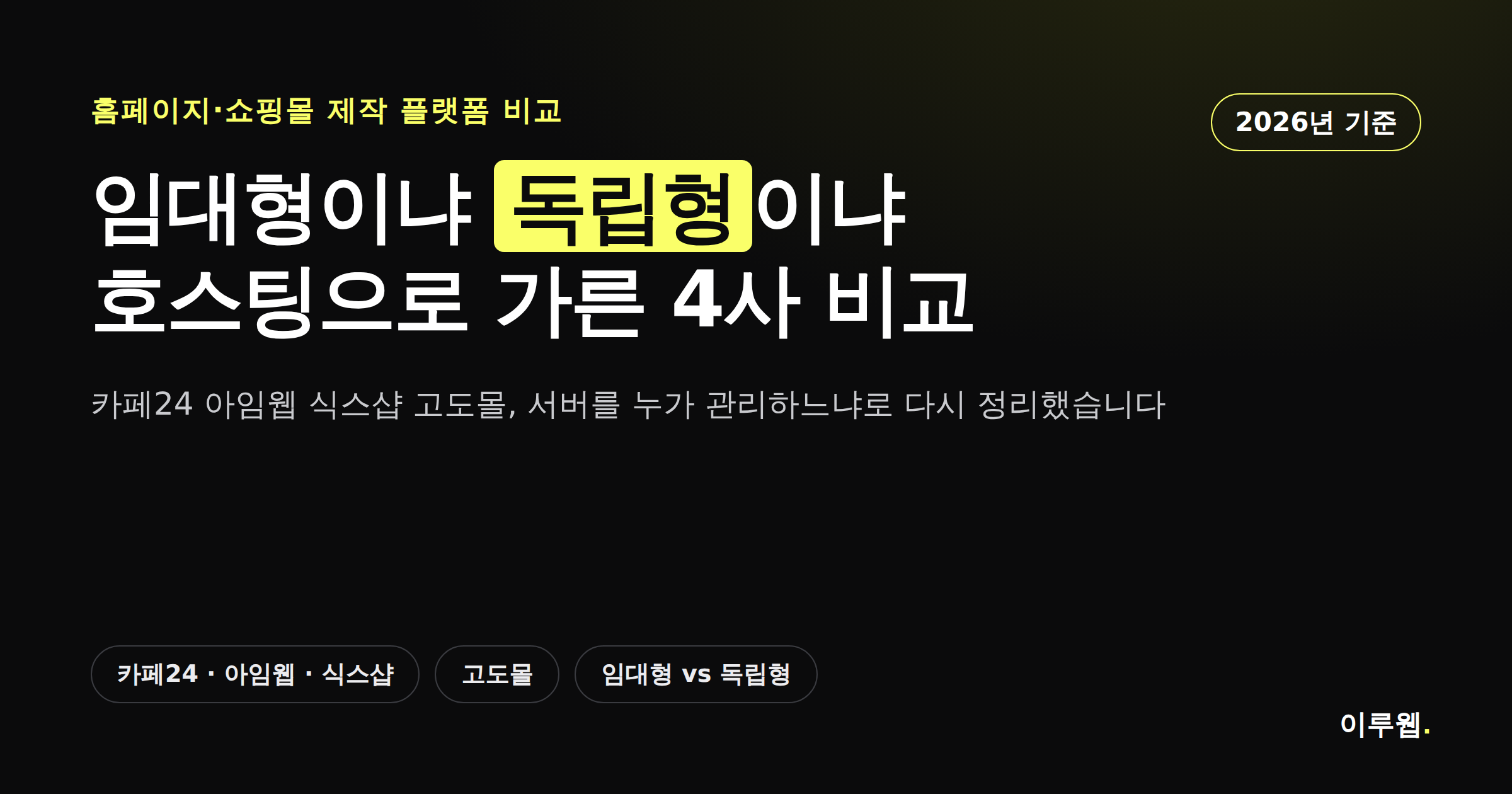 카페24 아임웹 식스샵 고도몰 호스팅 방식 비교 커버 이미지