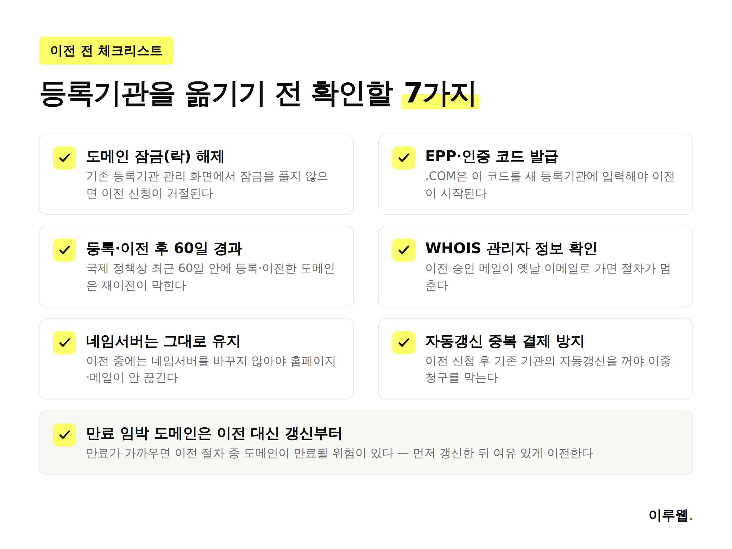 도메인 등록기관 이전 전 확인할 7가지 체크리스트 인포그래픽, 잠금 해제부터 만료 임박 확인까지