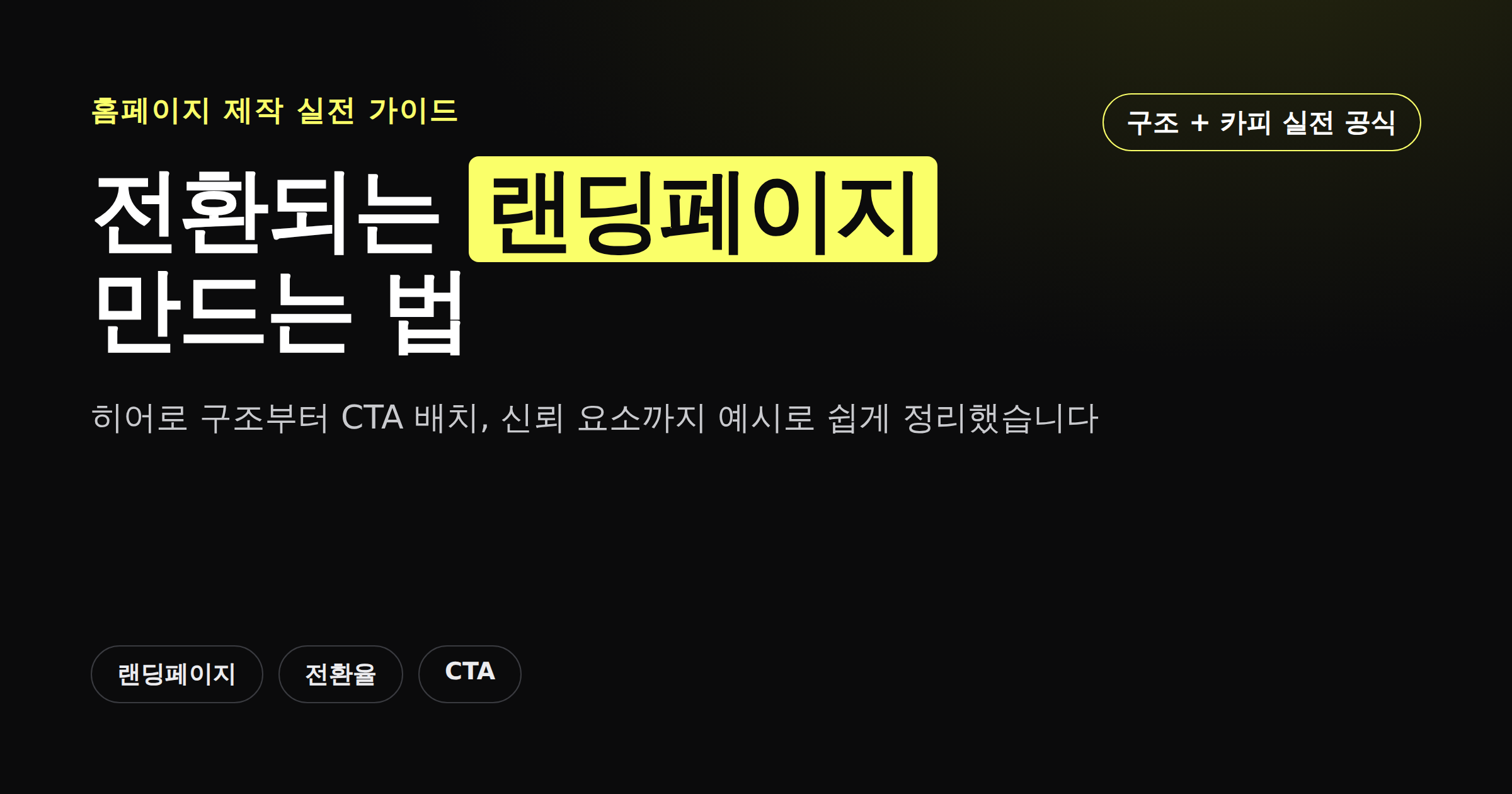전환되는 랜딩페이지 만드는 법 구조와 카피 가이드