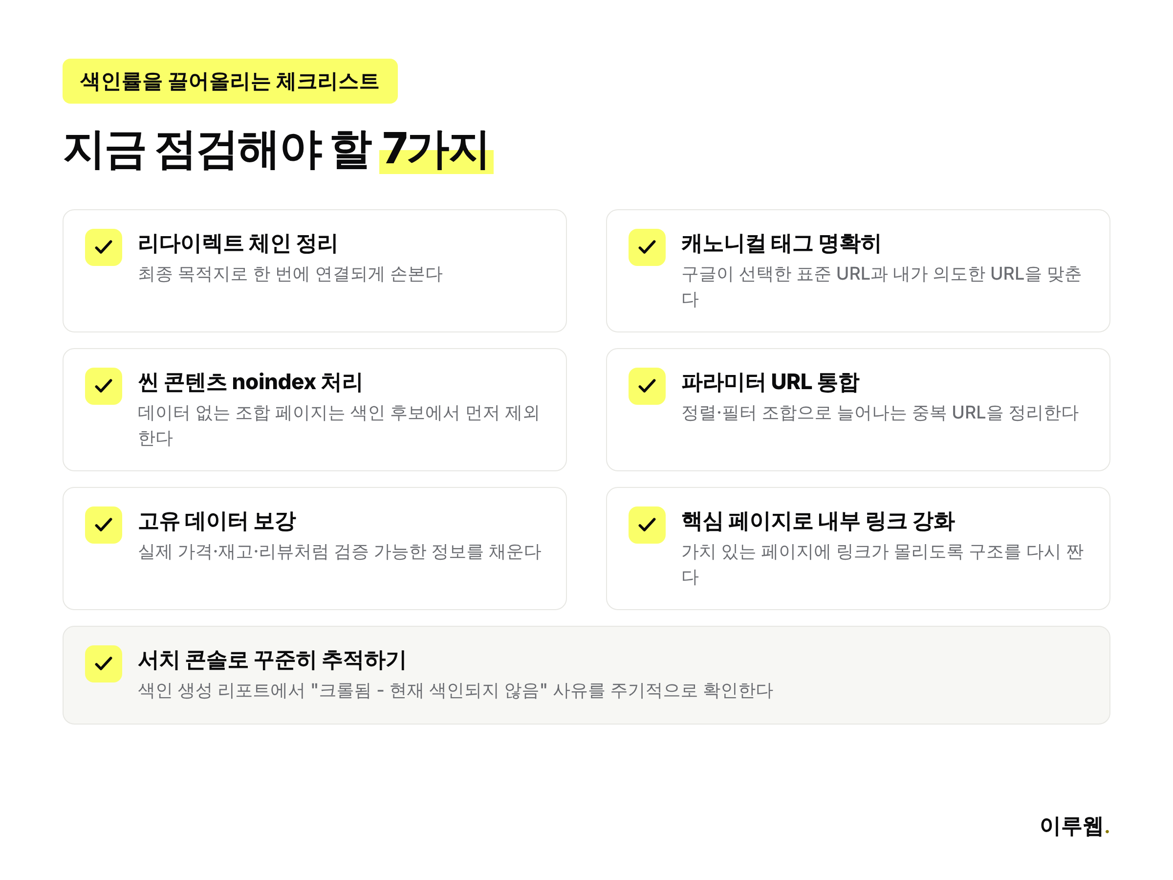 대형 상품 애그리게이터 사이트의 색인률을 끌어올리기 위한 7가지 체크리스트 인포그래픽