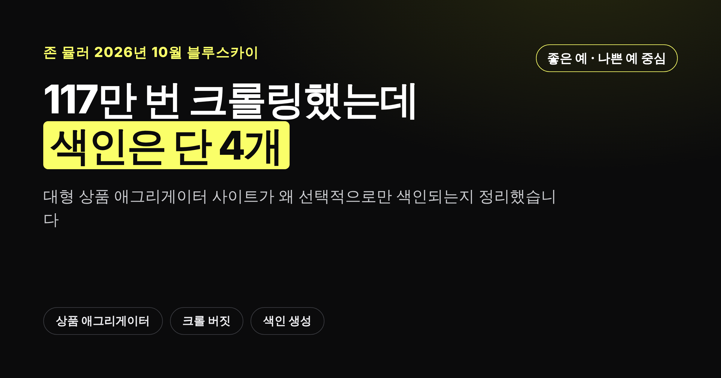 117만 번 크롤링했는데 색인은 단 4개였다는 수치를 정리한 카드뉴스 표지