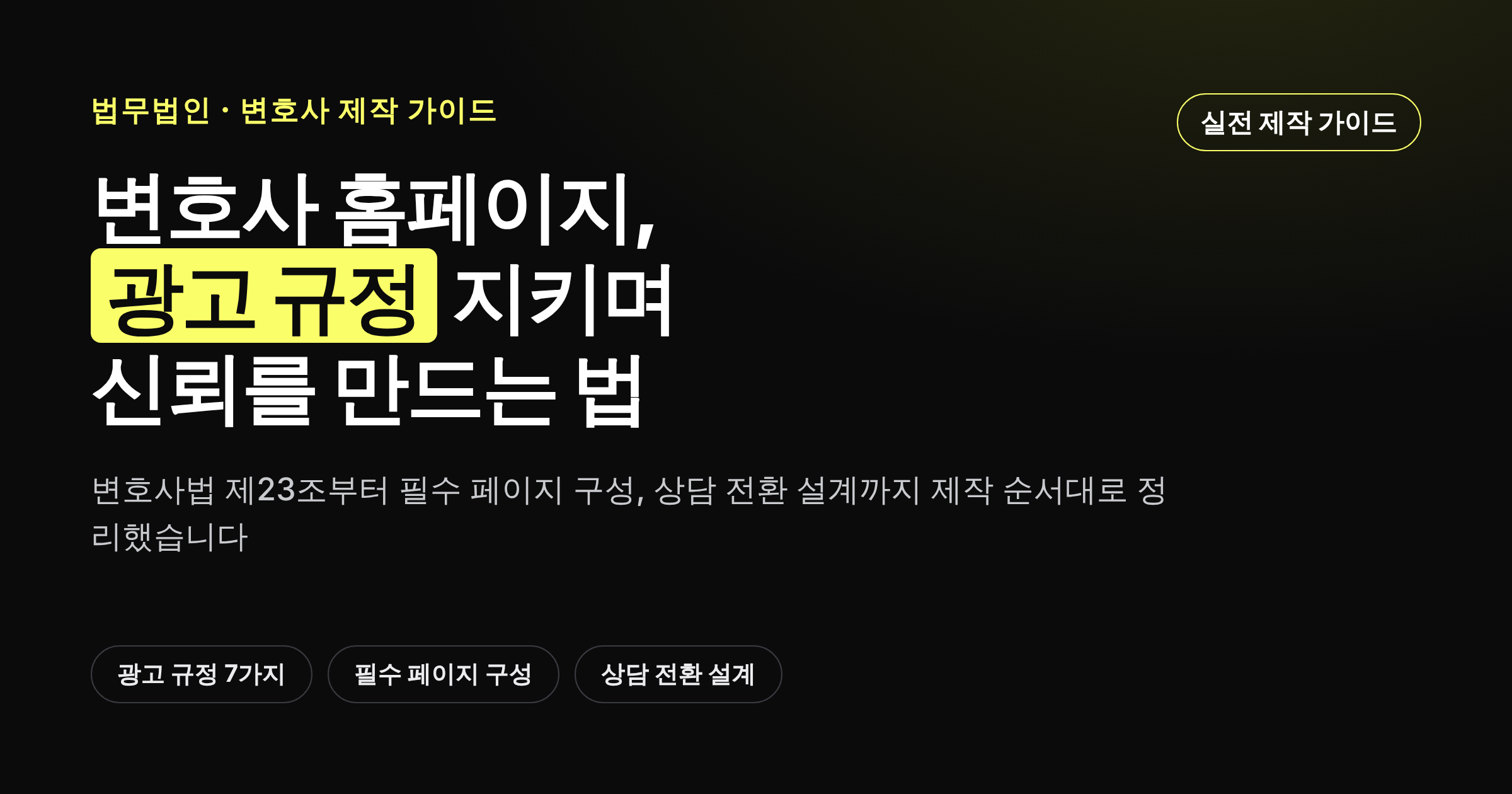 법무법인·변호사 홈페이지 제작 가이드