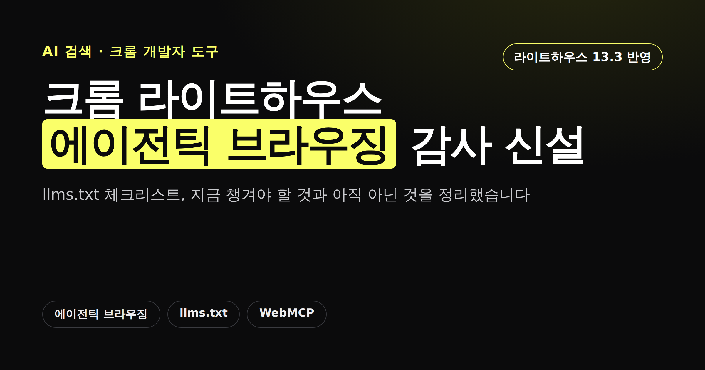크롬 라이트하우스 에이전틱 브라우징 감사 신설과 llms.txt 체크리스트 카드뉴스 커버