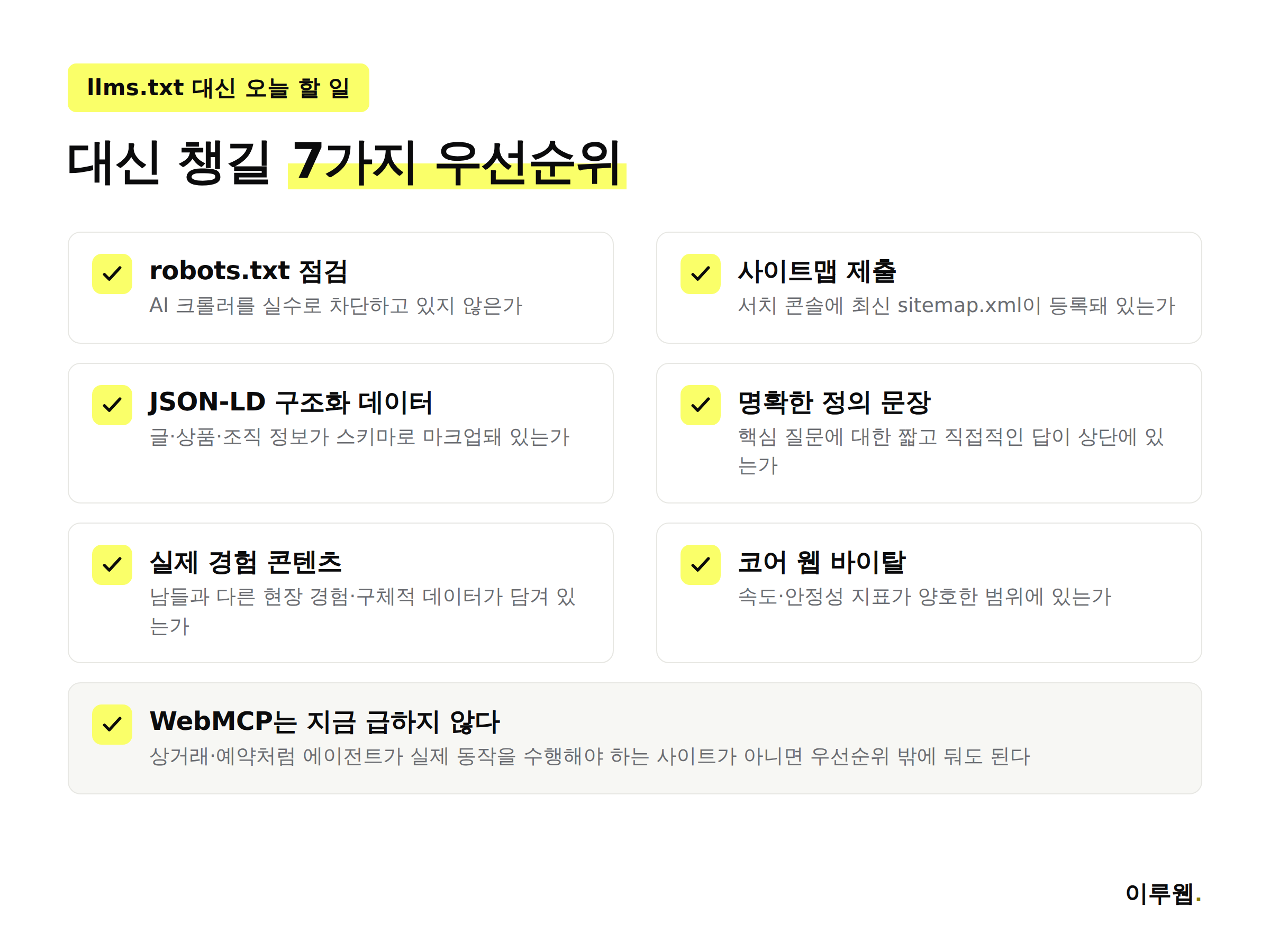 llms.txt 대신 오늘 점검할 실무 체크리스트 7가지 인포그래픽