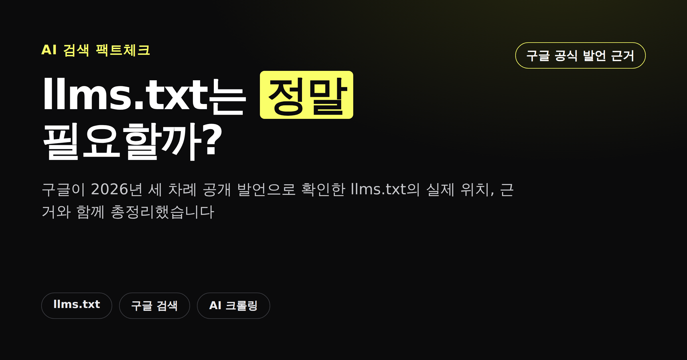 llms.txt는 정말 필요할까 구글 2026년 입장 총정리 카드뉴스