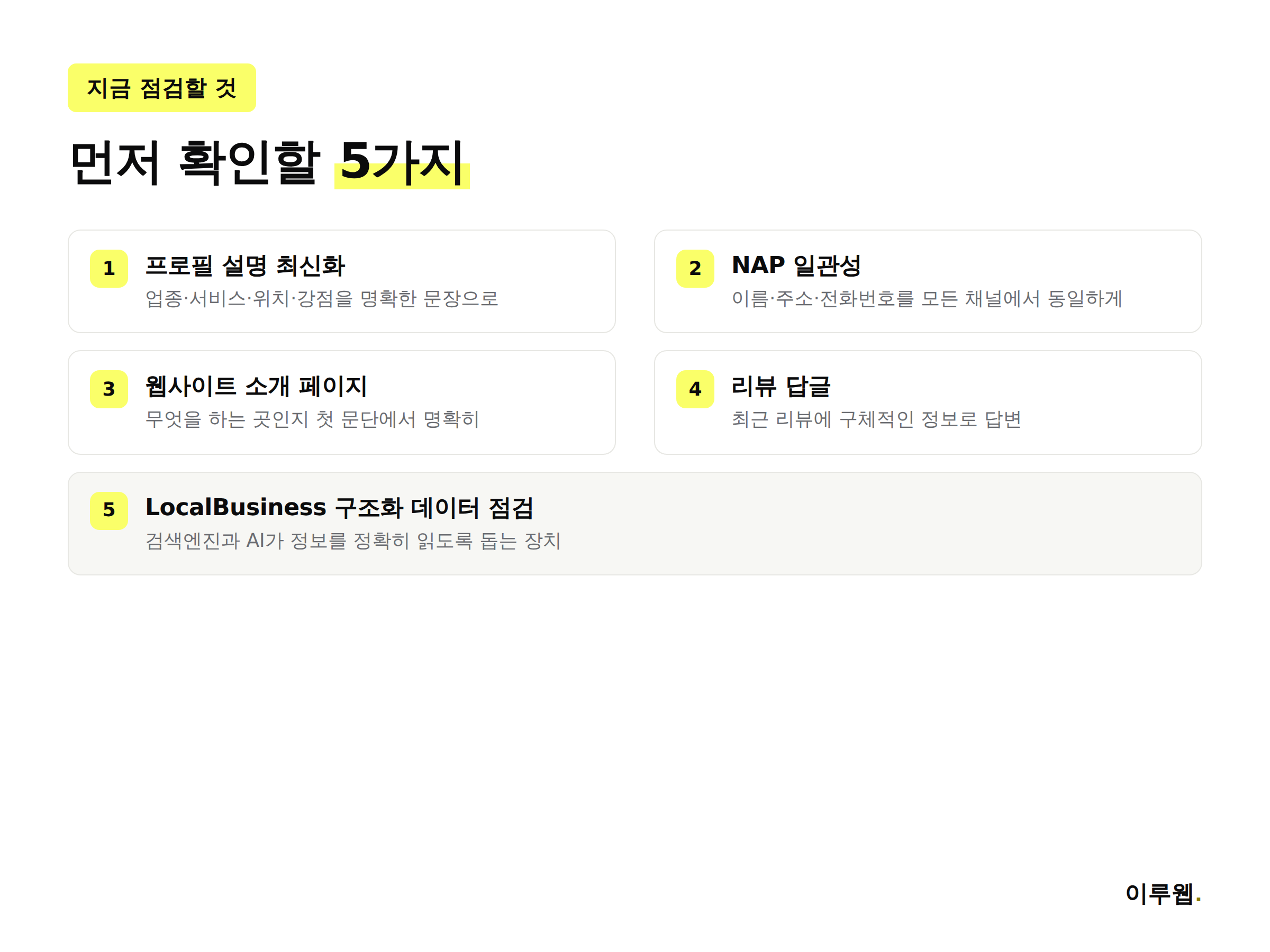 AI 오버뷰형 지식패널 대응을 위한 5가지 점검 체크리스트